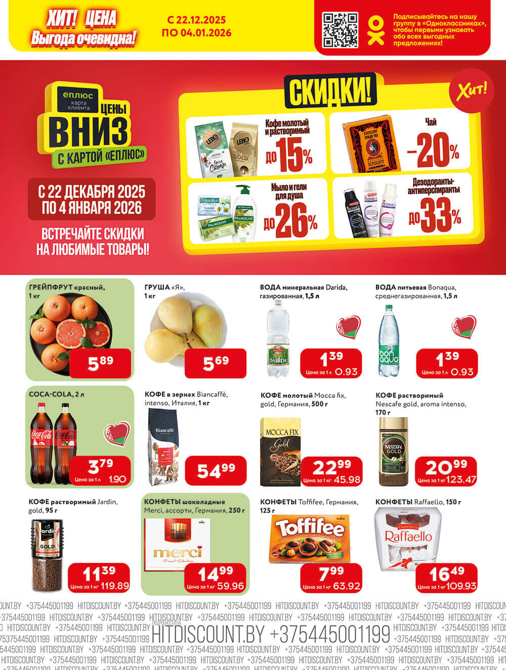 Акции и скидки в Хит в декабре 2025 - январе 2026 года (с 22 декабря по 4 января)