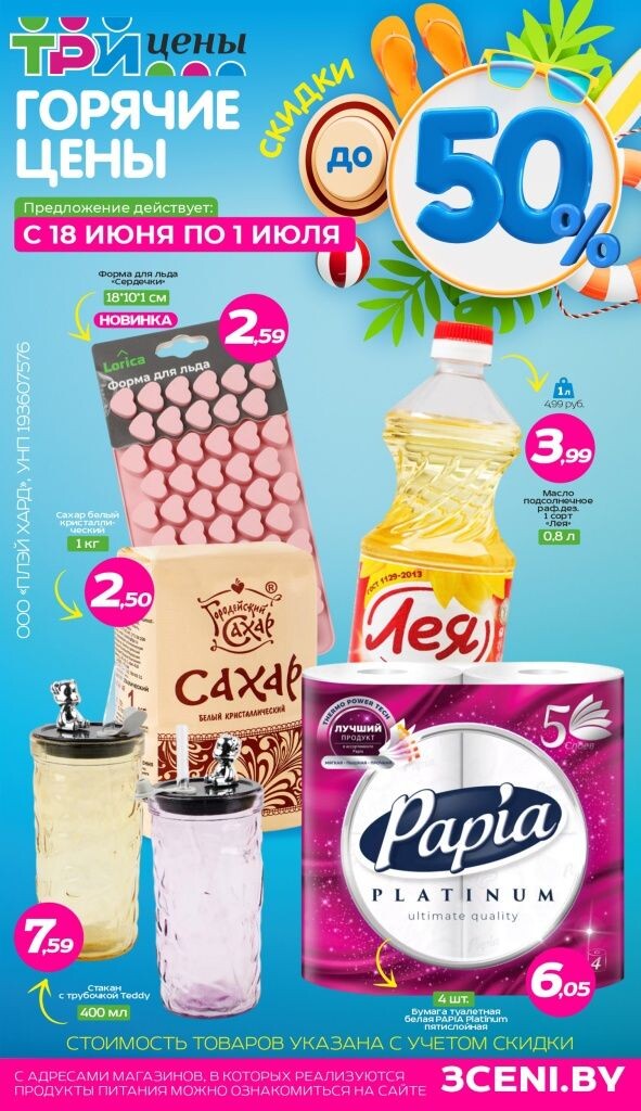 Акции и скидки в Три цены в июне-июле 2025 года (с 18 июня по 1 июля)