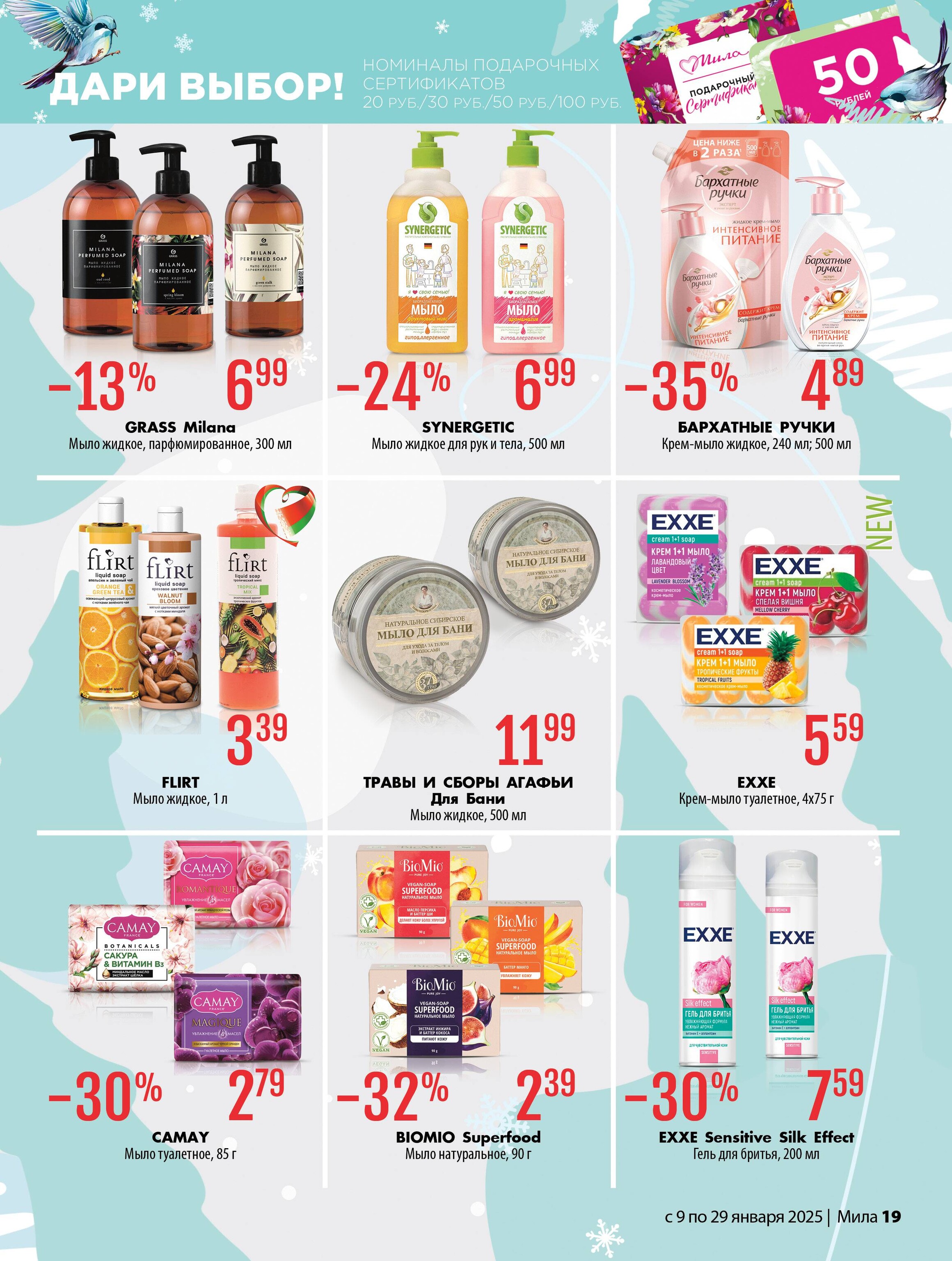 Акции и скидки в "Мила" в январе 2025 года (с 9 по 29 января)
