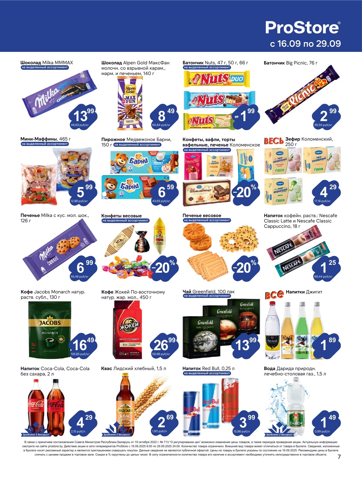 Акции и скидки в Просторе в сентябре 2025 года (с 16 по 29 сентября)