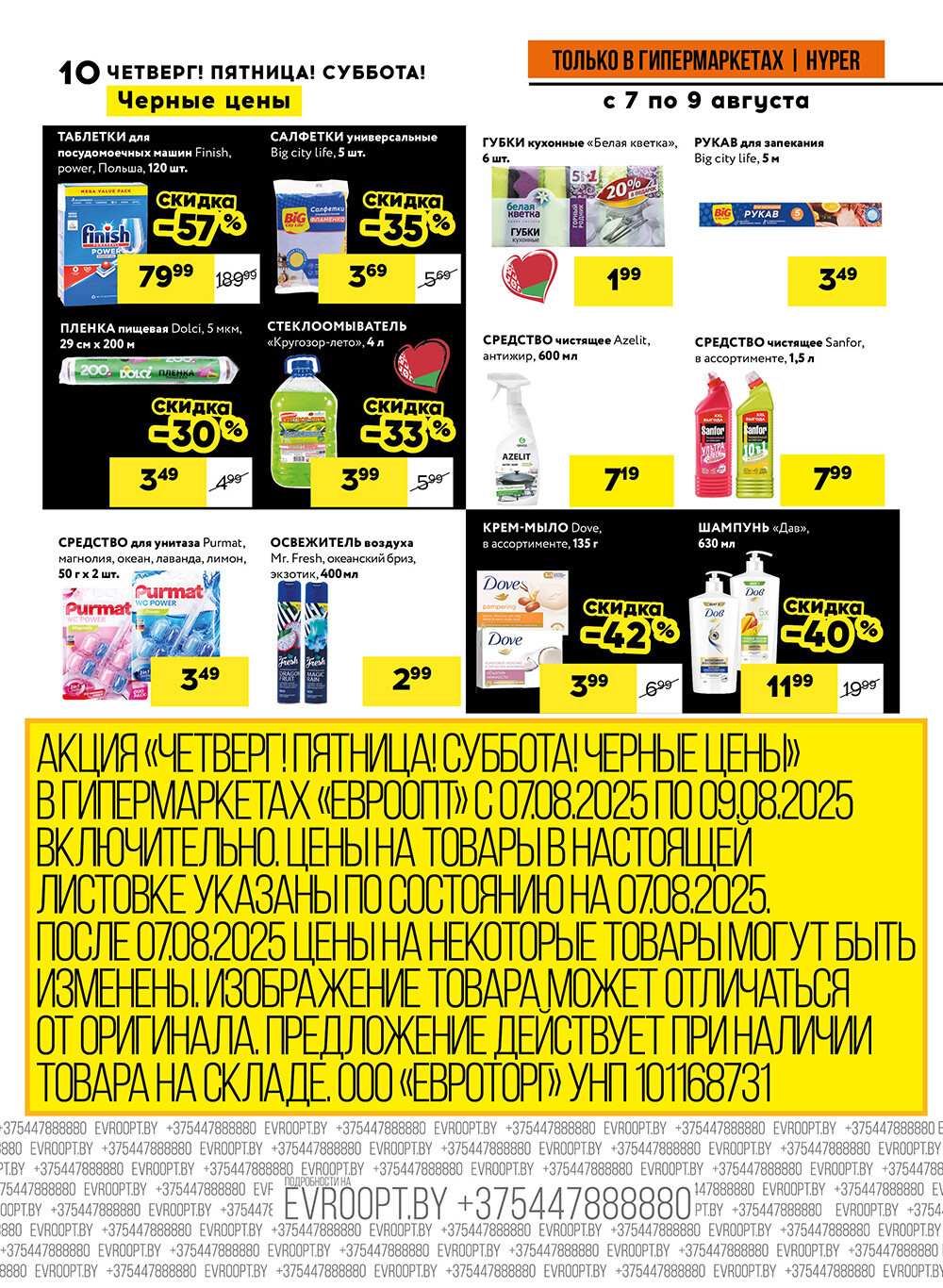 Акция "Черные цены" в гипермаркетах Евроопт в августе 2025 года (с 7 по 9 августа)