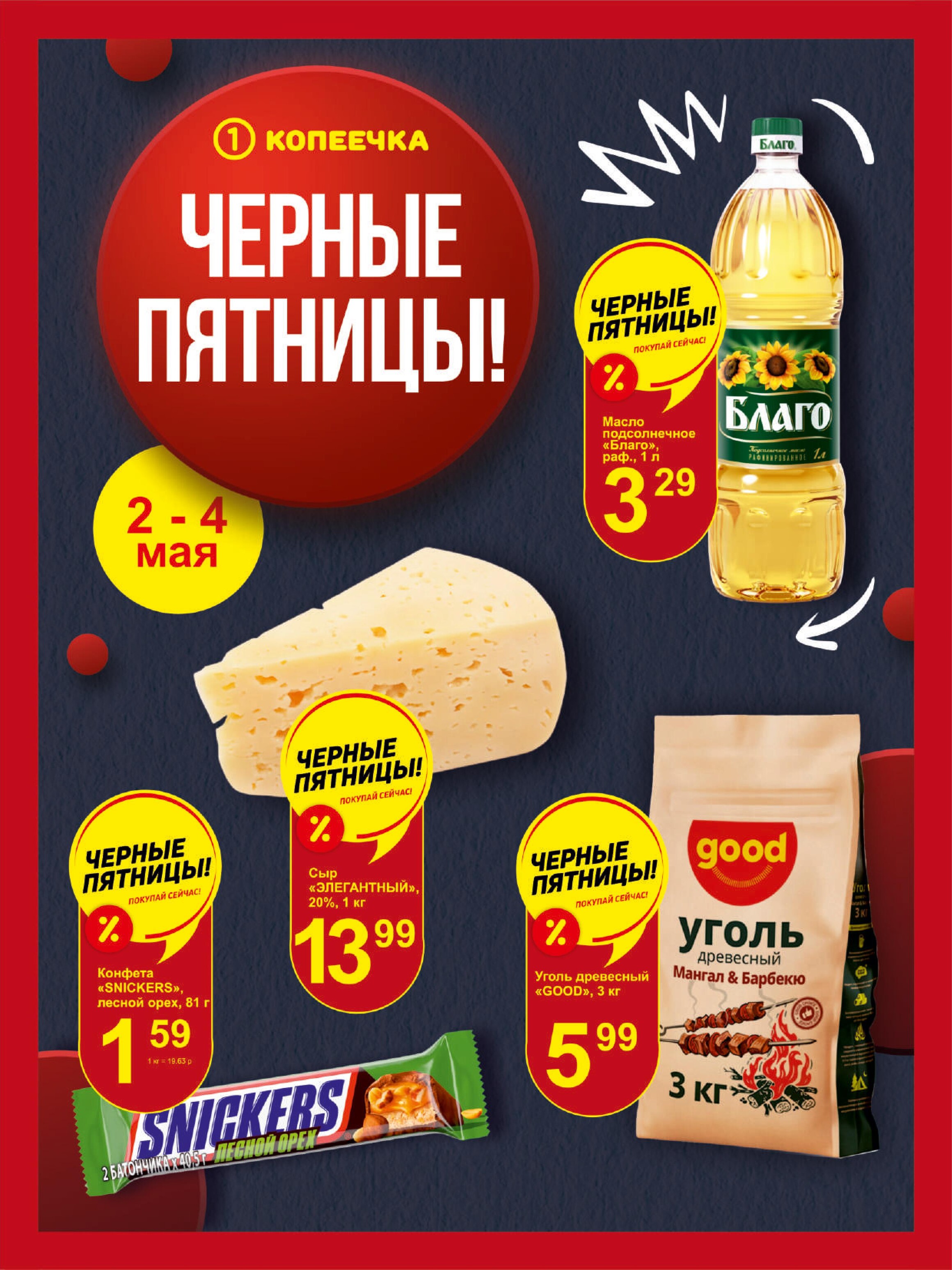 Акция "Черные пятницы" в магазинах "Копеечка" в мае 2024 года (с 2 по 4 мая)