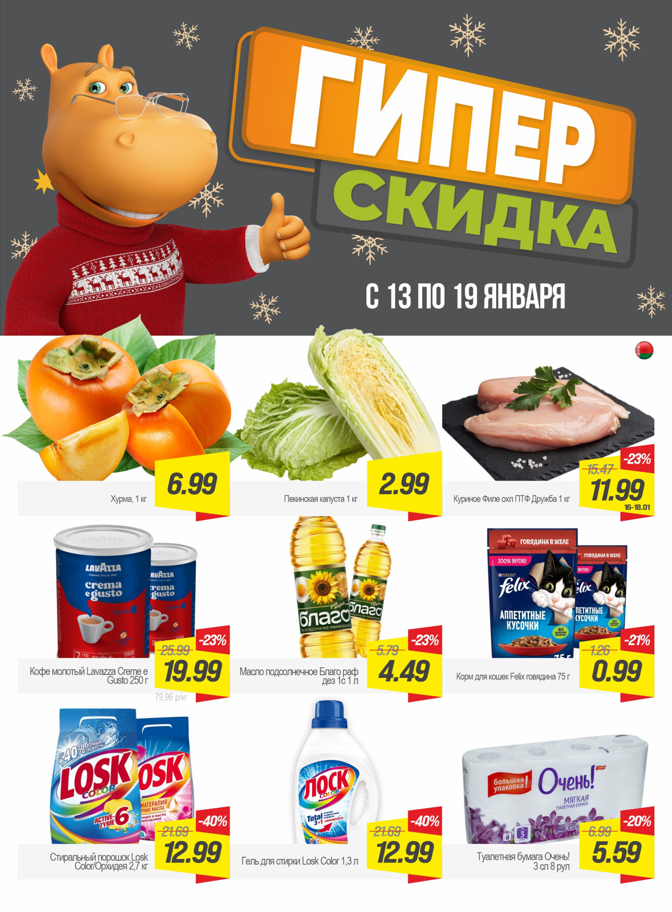 Акция "Гиперскидка" в Гиппо в январе 2026 года (с 13 по 19 января)