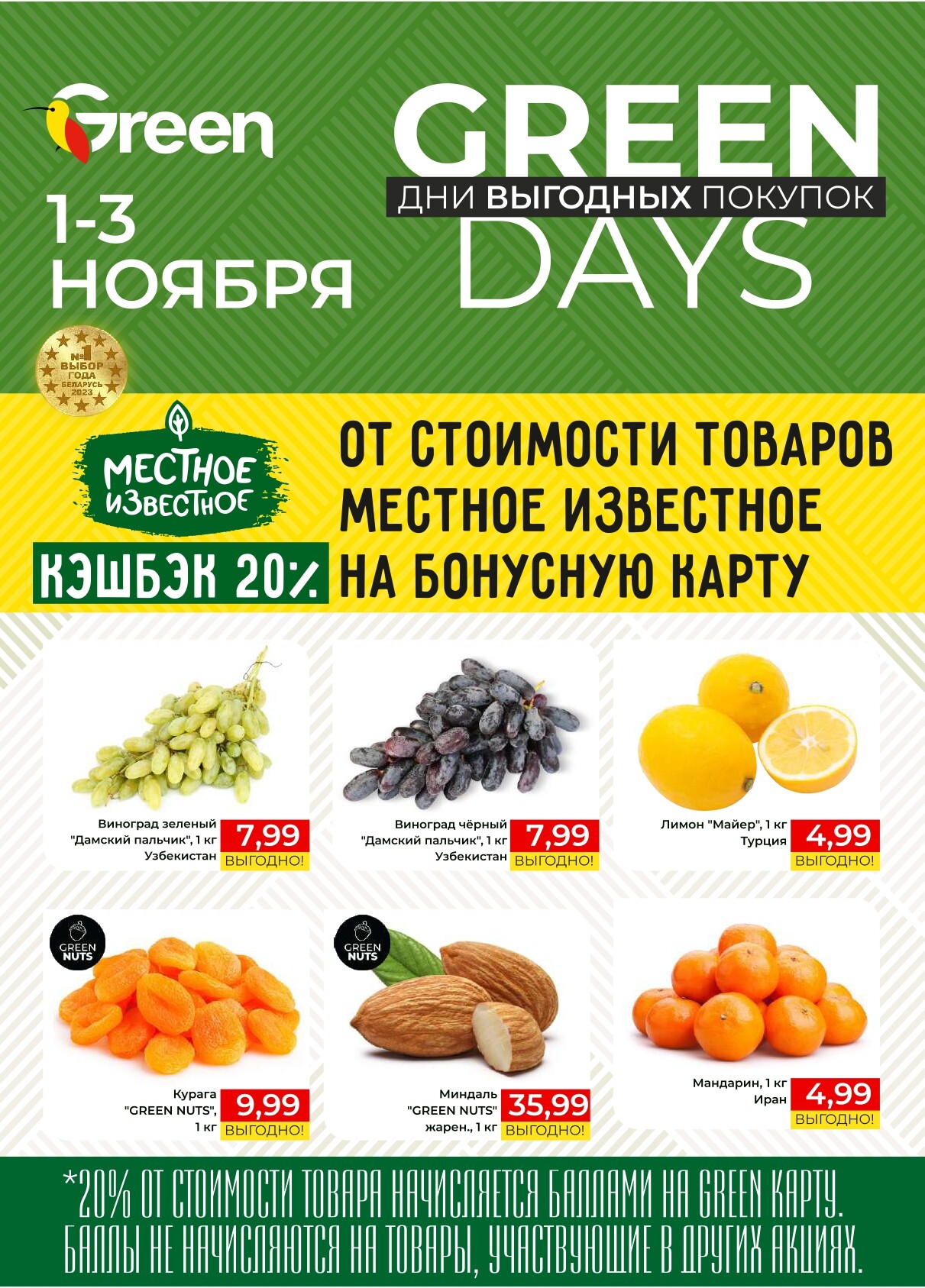 Акция "Green Days" в магазинах Green в ноябре 2024 года (с 1 по 3 ноября)