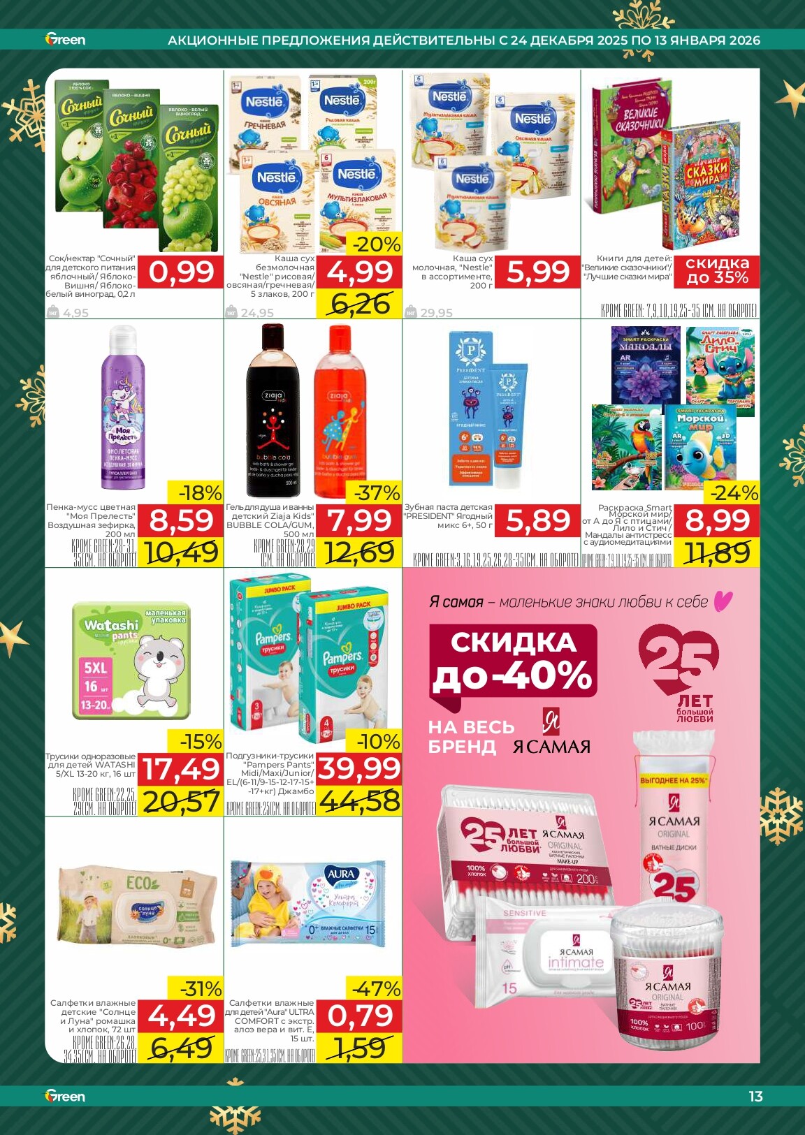 Акции и скидки в магазинах Green в декабре 2025 - январе 2026 года (с 24 декабря по 13 января)