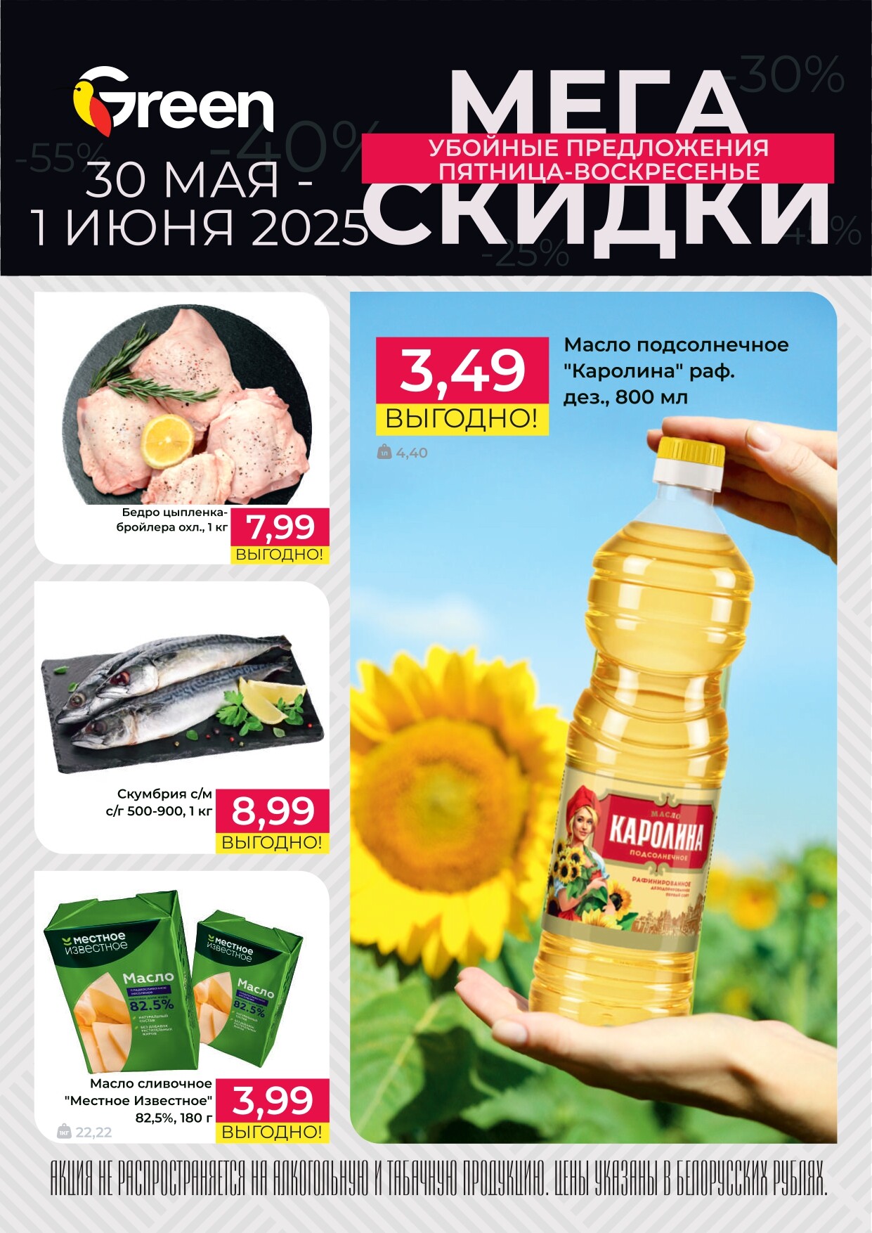 Акция "Мегаскидки" в магазинах Green в мае-июне 2025 года (с 30 мая по 1 июня)