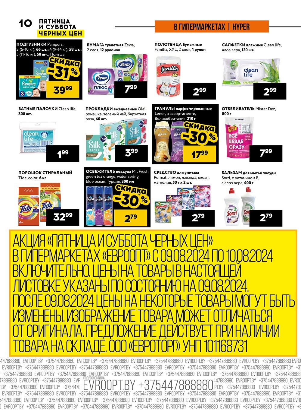 Акция "Пятница и суббота черных цен" в гипермаркетах Евроопт в августе 2024 года (с 9 по 10 августа)