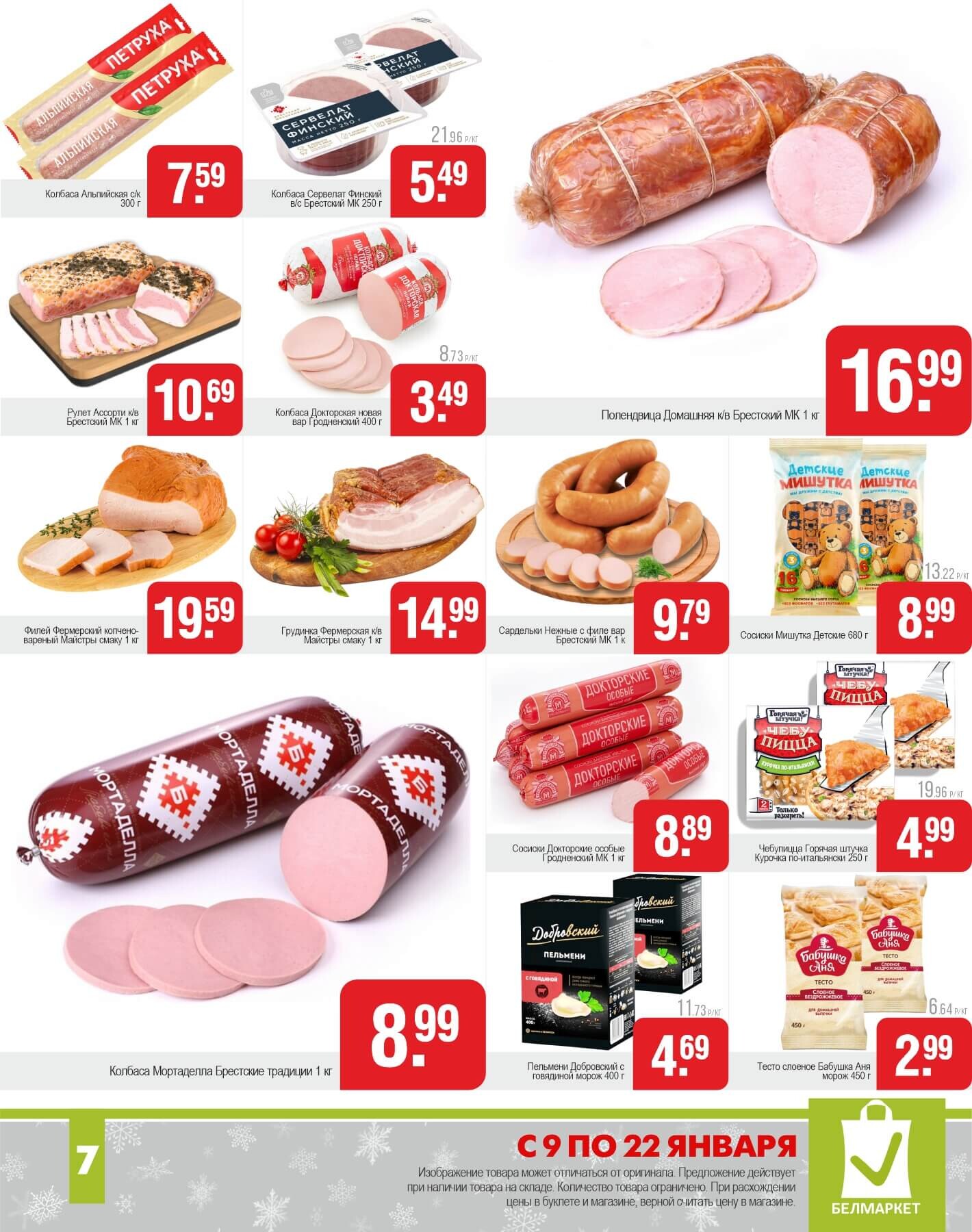 Акции и скидки в магазинах "Белмаркет" в январе 2025 года (с 9 по 22 января)
