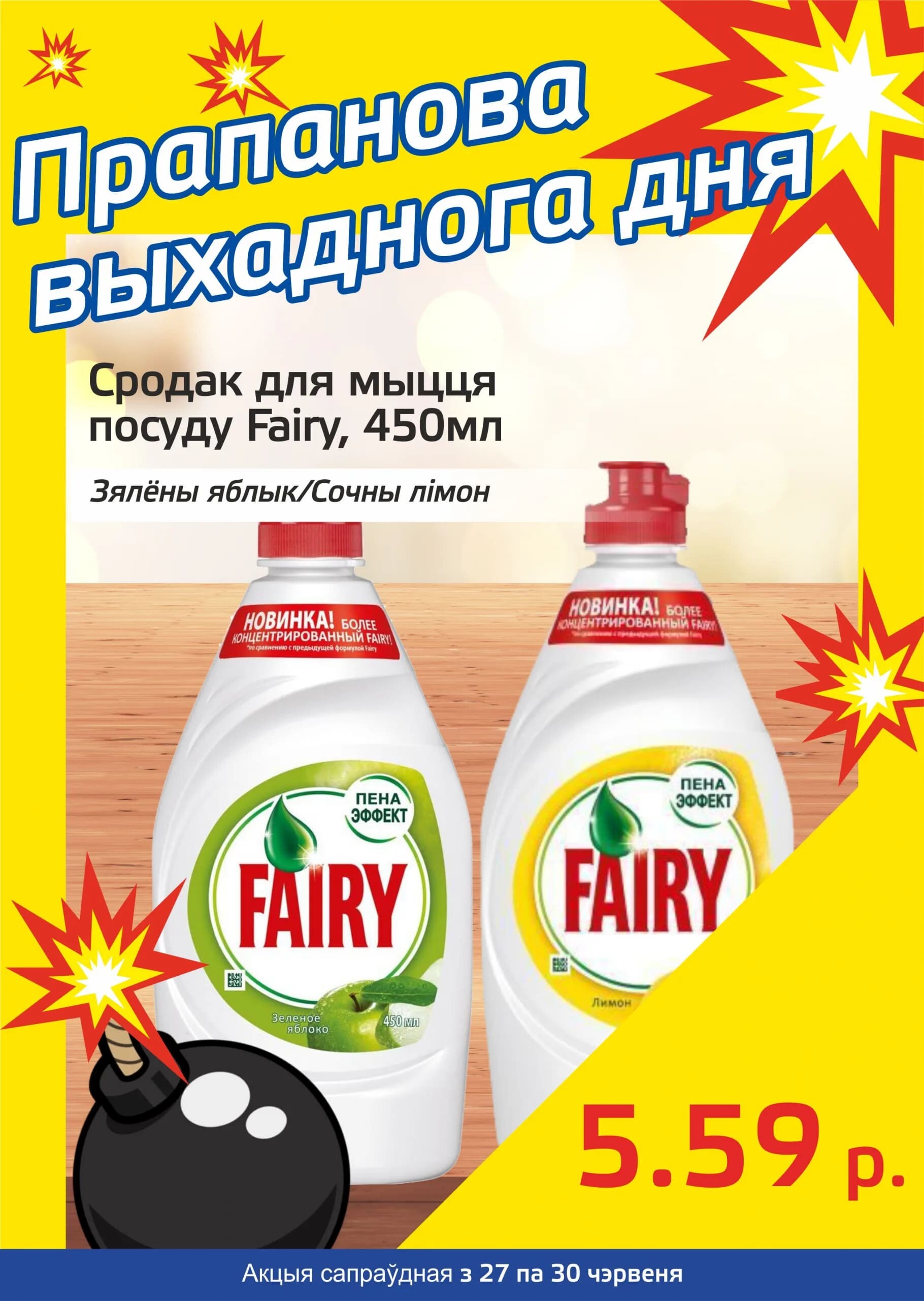 Акция "Бомба выходного дня" в "Мартин" в июне 2024 года (с 27 по 30 июня)