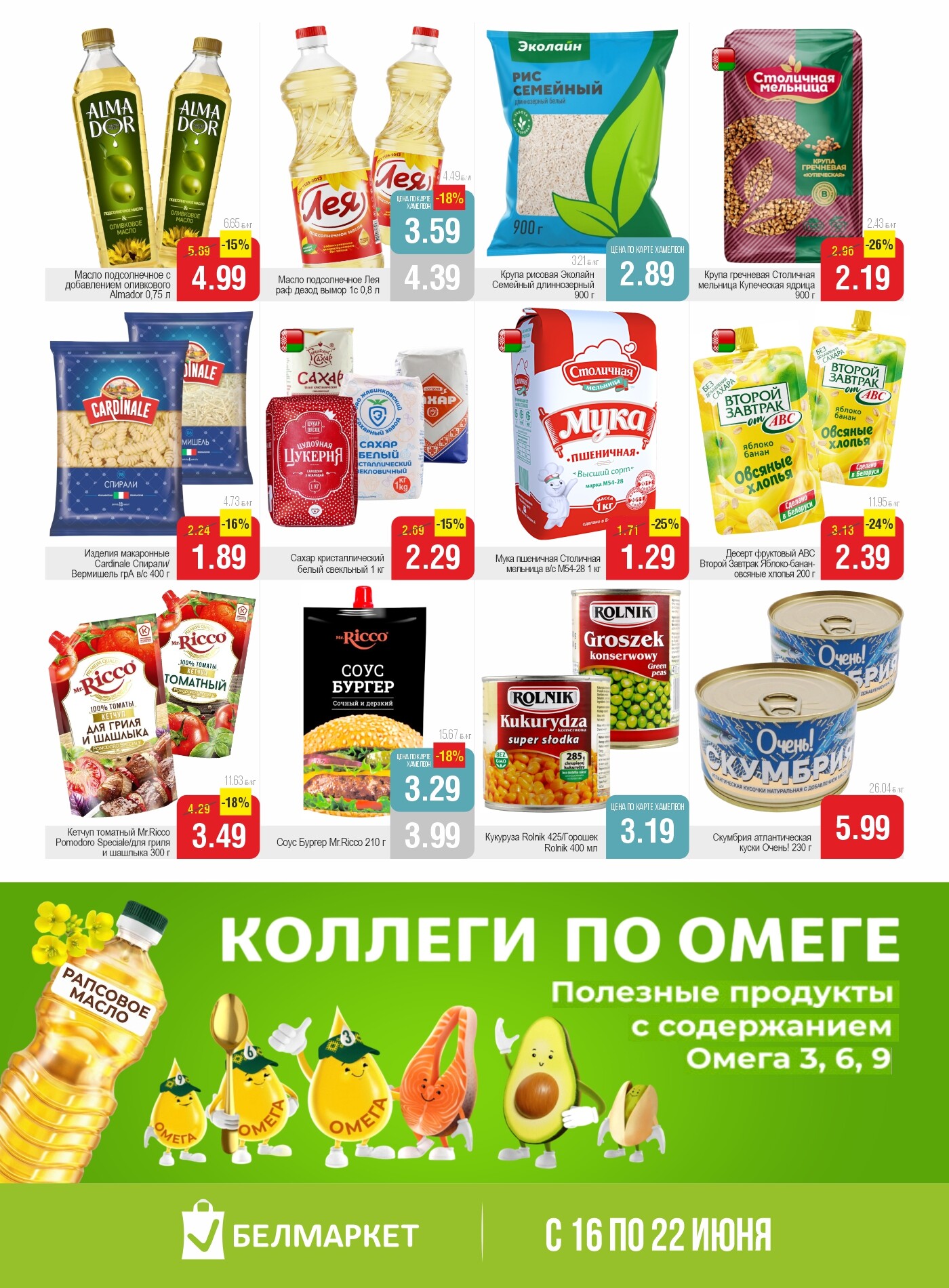Акции и скидки в магазинах "Белмаркет" в июне 2026 года (с 16 по 22 июня)