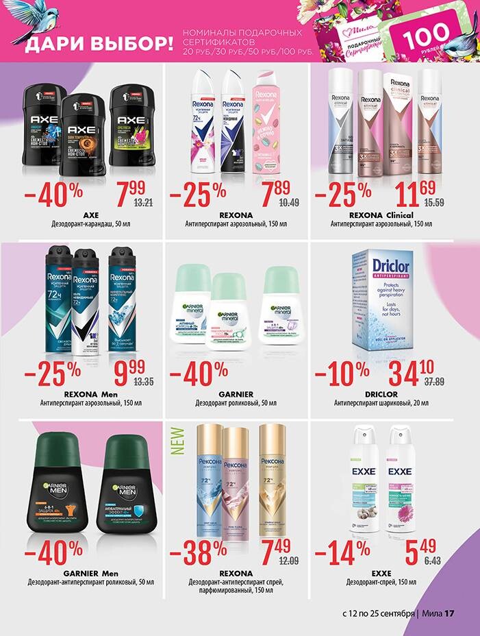 Акции и скидки в "Мила" в сентябре 2024 года (с 12 по 25 сентября)
