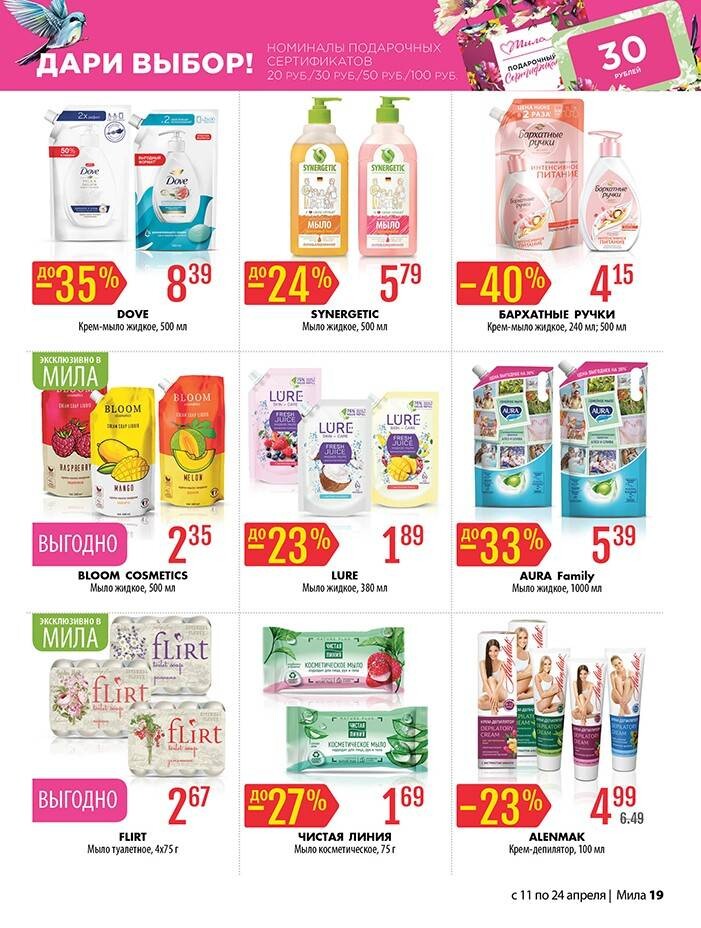 Акции и скидки в "Мила" в апреле 2024 года (с 11 по 24 апреля)