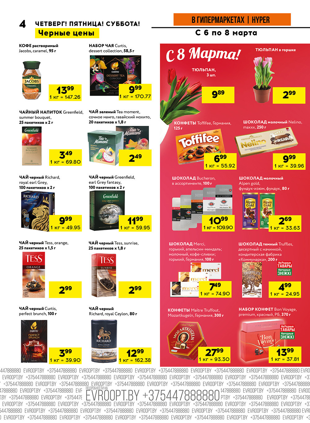 Акция "Черные цены" в гипермаркетах Евроопт в марте 2025 года (с 6 по 8 марта)