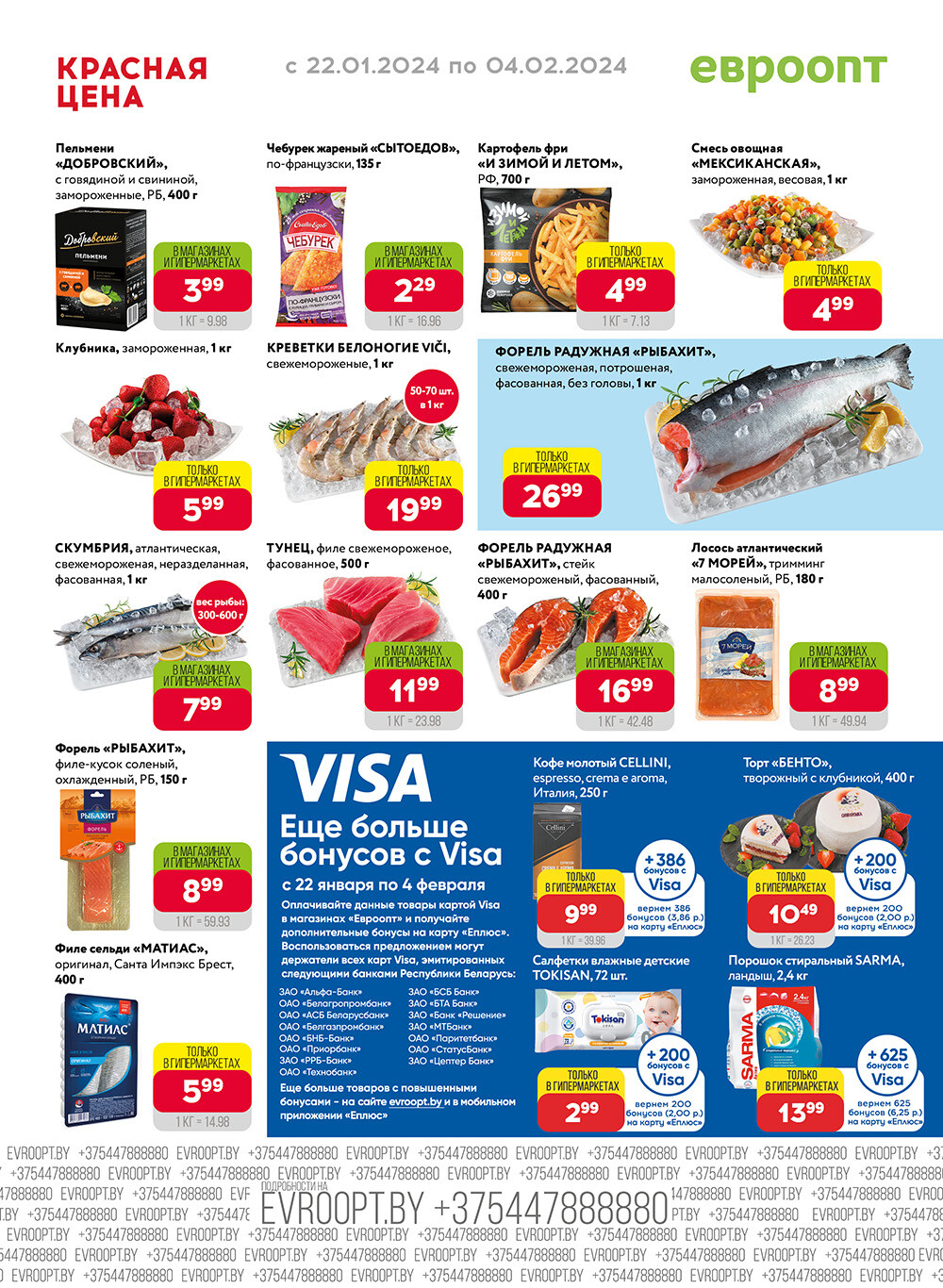 Акция "Красная цена" в сети магазинов "Евроопт" в январе-феврале 2024 года (с 22 января по 4 февраля)