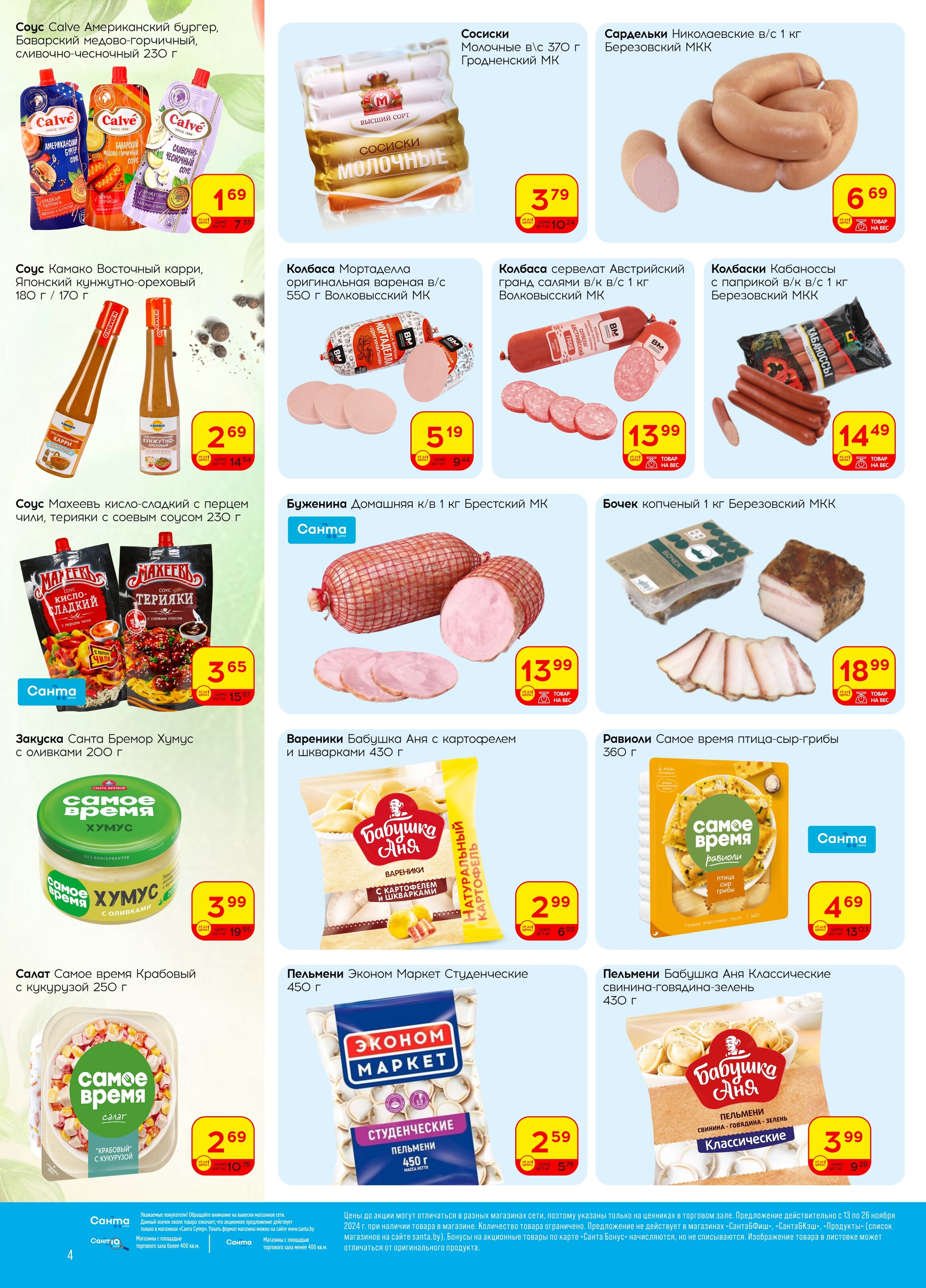 Акции и скидки в "Санта" в ноябре 2024 года (с 13 по 26 ноября)