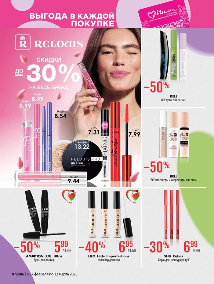 Акции и скидки в "Мила" в феврале-марте 2025 года (с 27 февраля по 12 марта)