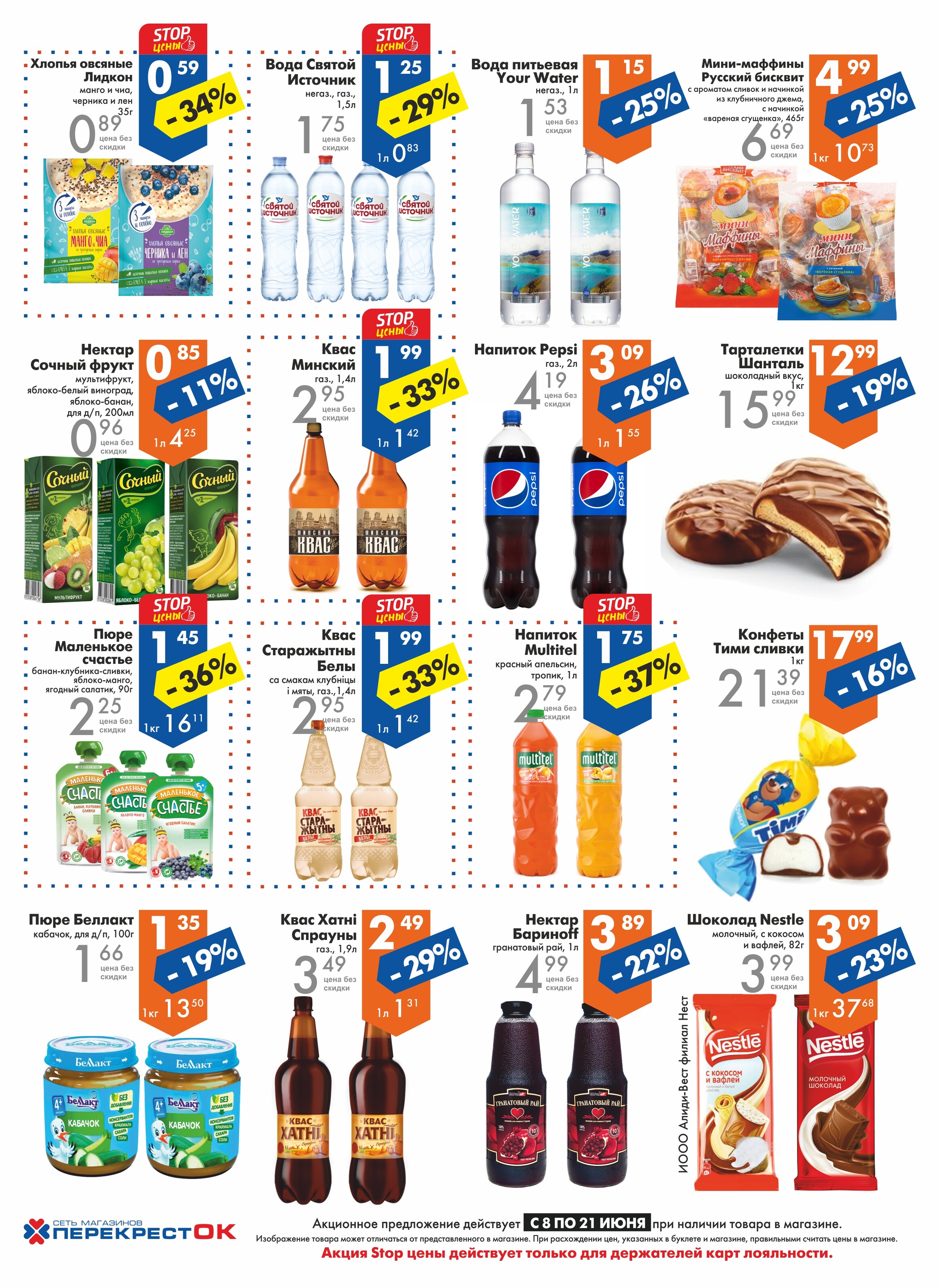 Акции и скидки в магазинах "Перекресток" в июне 2022 года (с 8 по 21 июня)