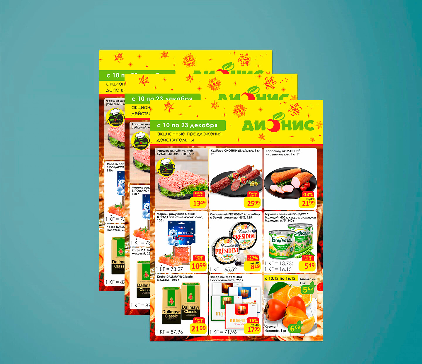 Акции и скидки в &quot;Дионис&quot; с 10 по 23 декабря 2025 года
