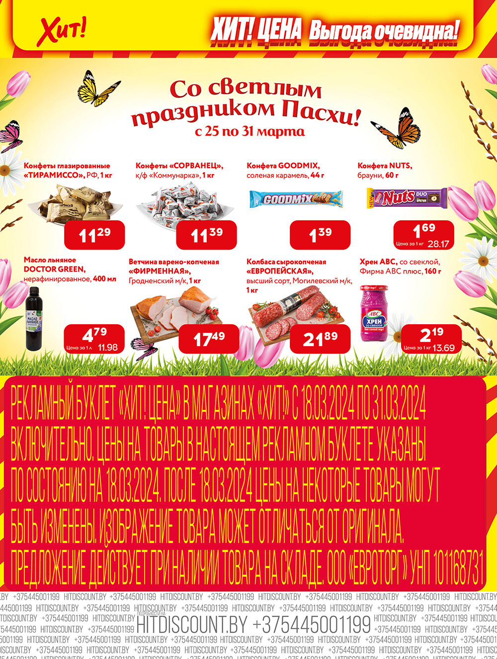 Акции и скидки в Хит в марте 2024 года (с 18 по 31 марта)