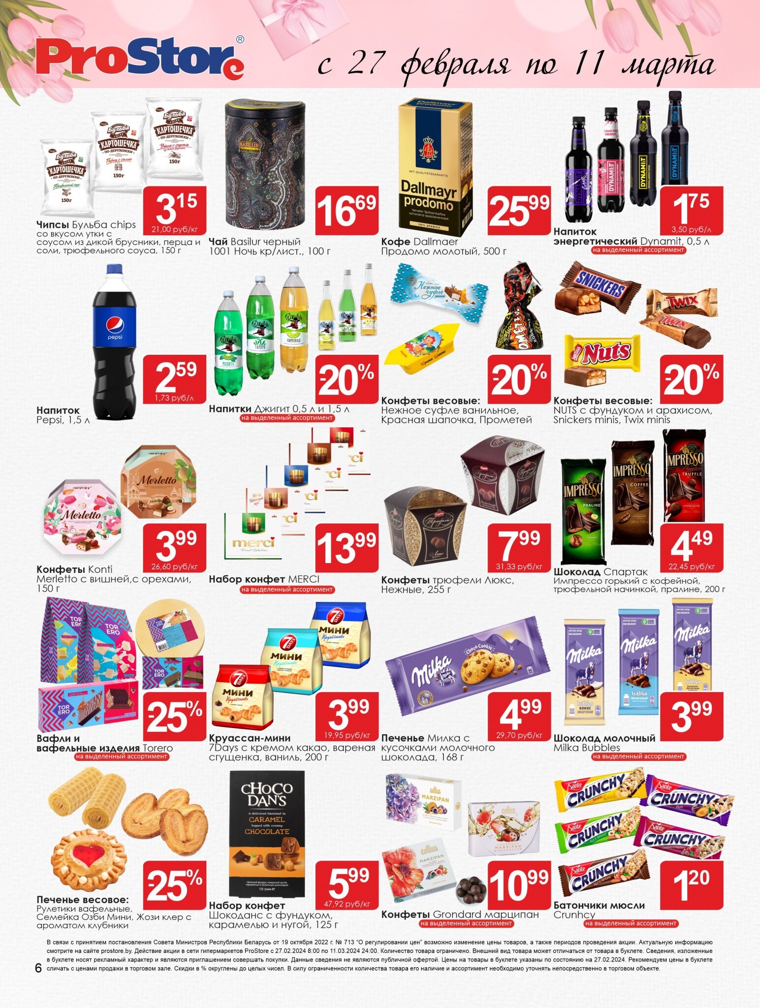 Акции и скидки в Просторе в феврале-марте 2024 года (с 27 февраля по 11 марта)