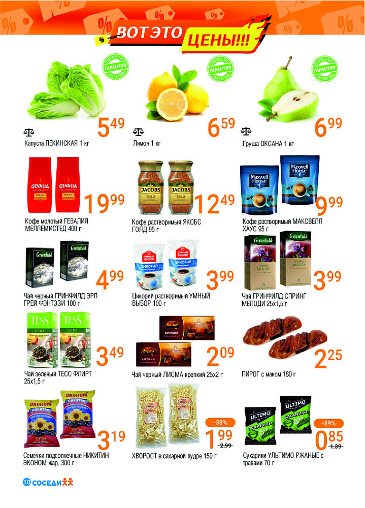 Акции и скидки в магазинах "Соседи" в феврале 2025 года (с 19 по 25 февраля)