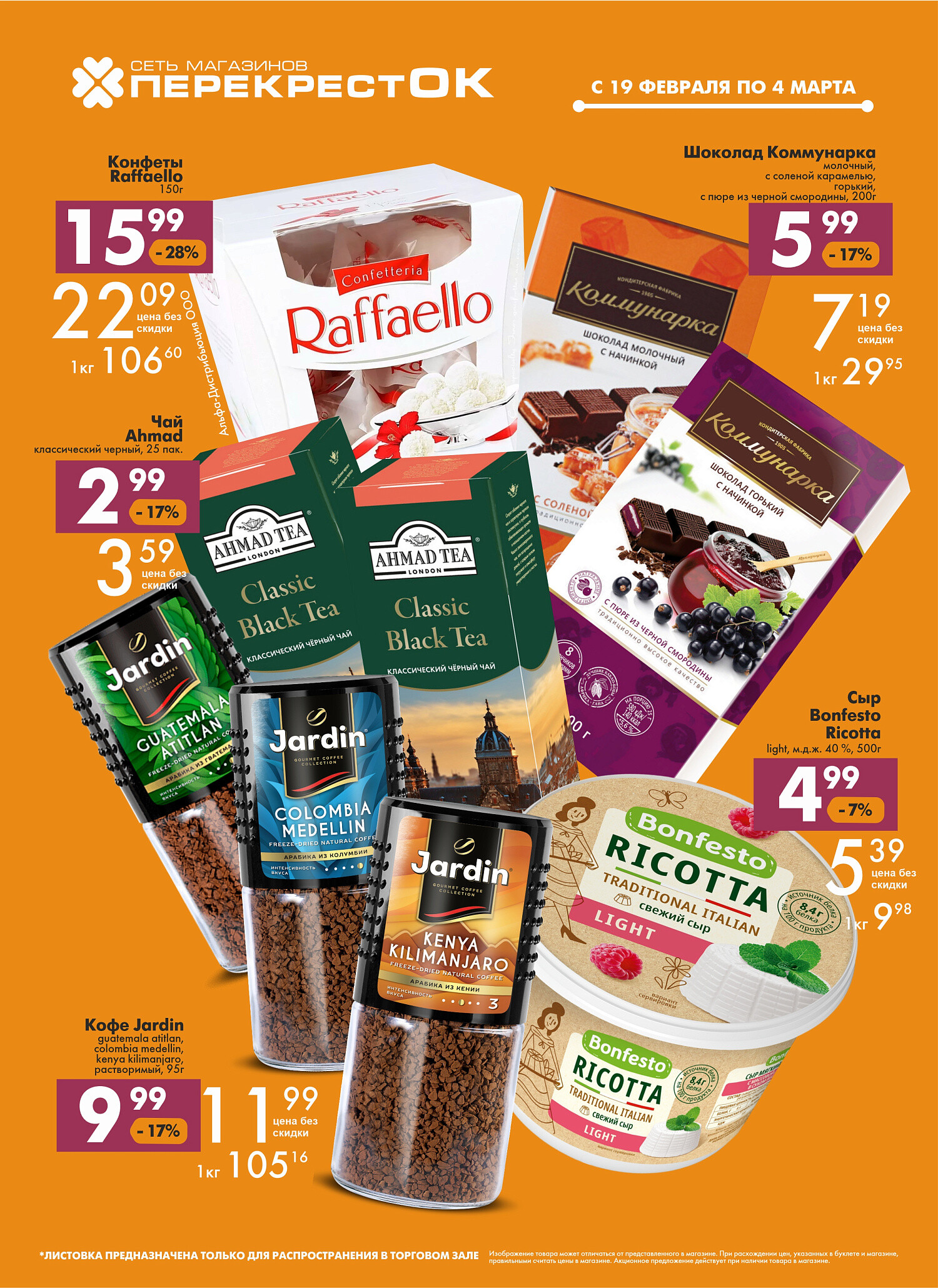 Акции и скидки в магазинах "Перекресток" в феврале-марте 2025 года (с 19 февраля по 4 марта)