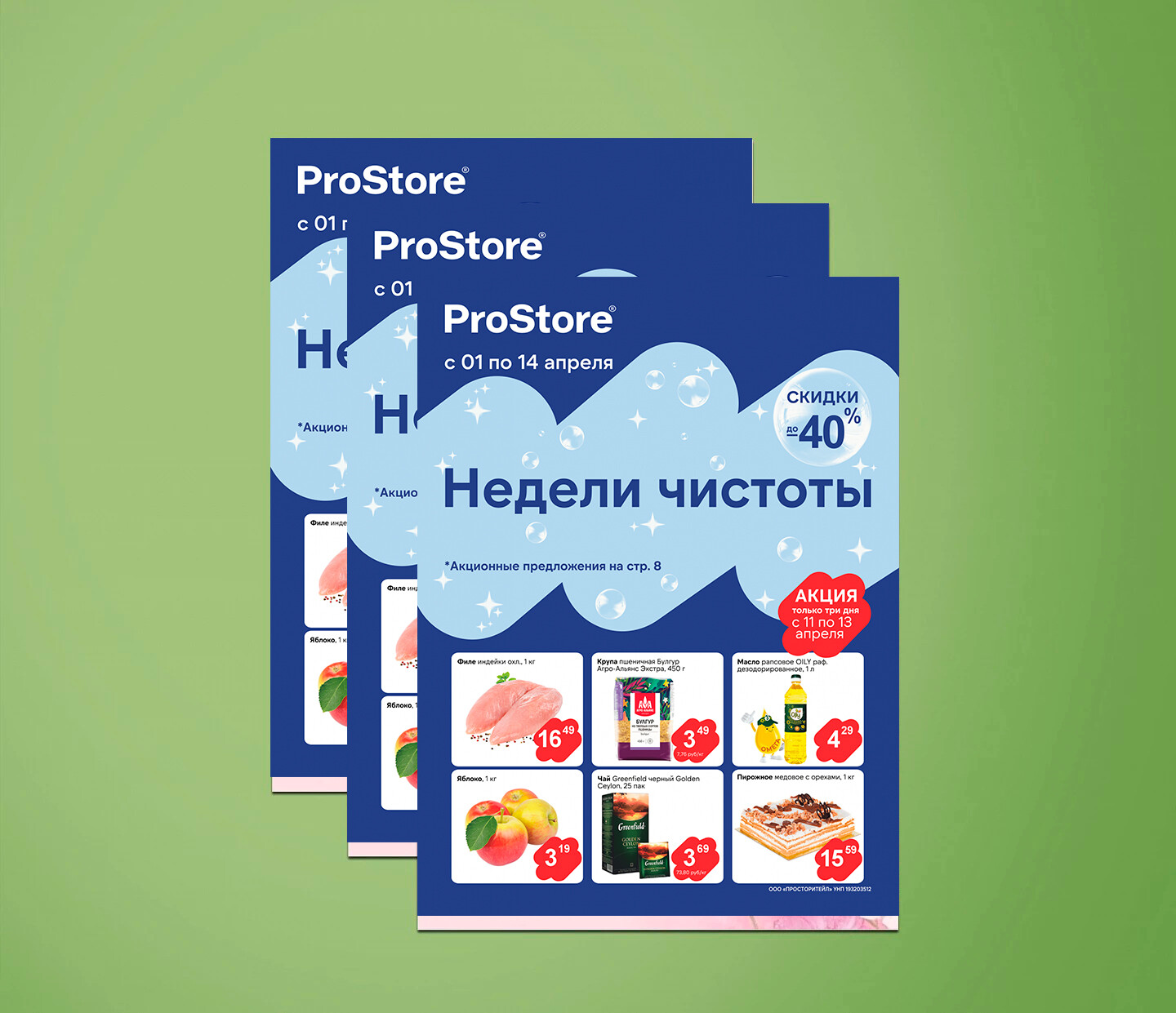 Акции и скидки в Просторе с 1 по 14 апреля 2025 года