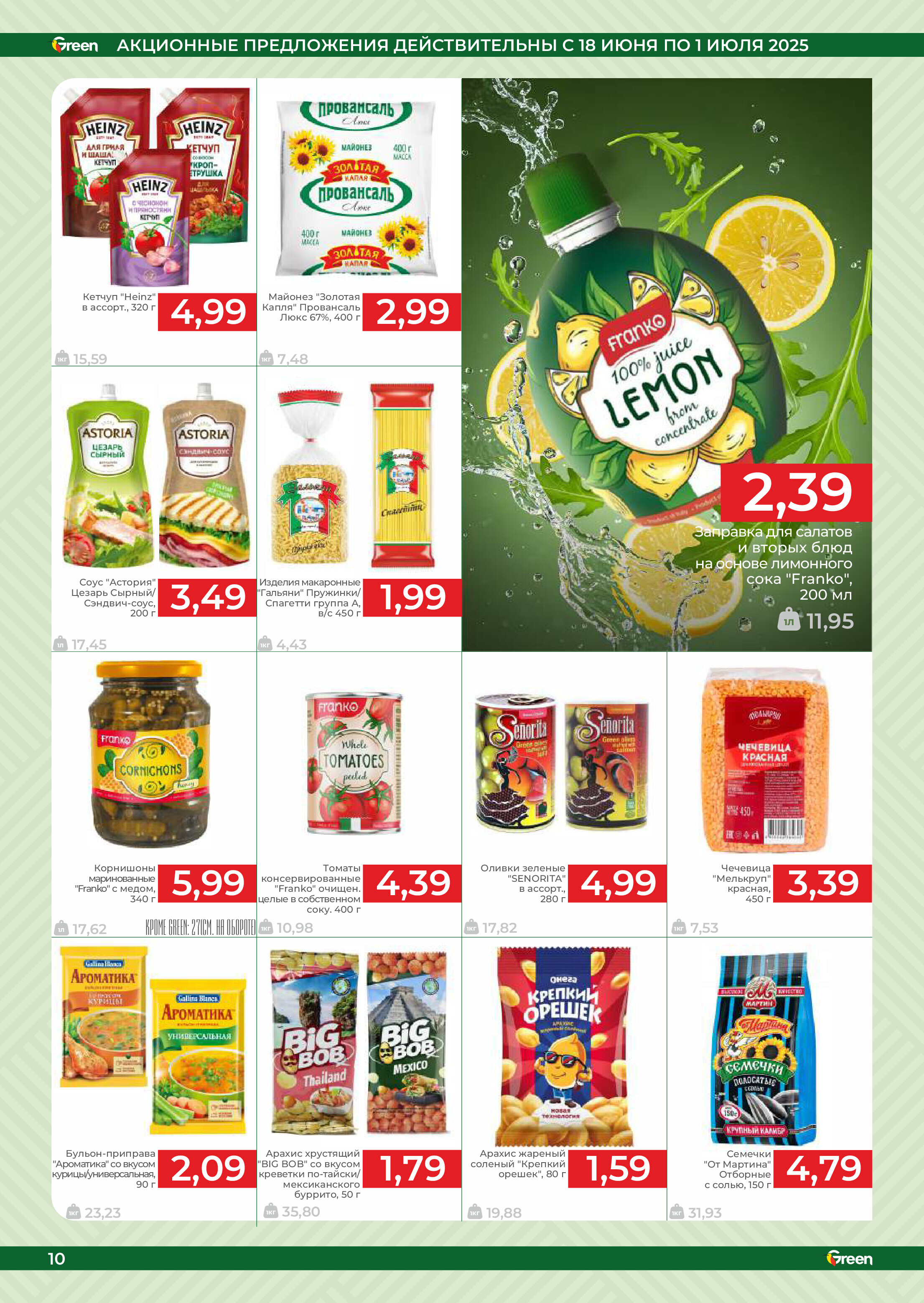 Акции и скидки в магазинах Green в июне-июле 2025 года (с 18 июня по 1 июля)