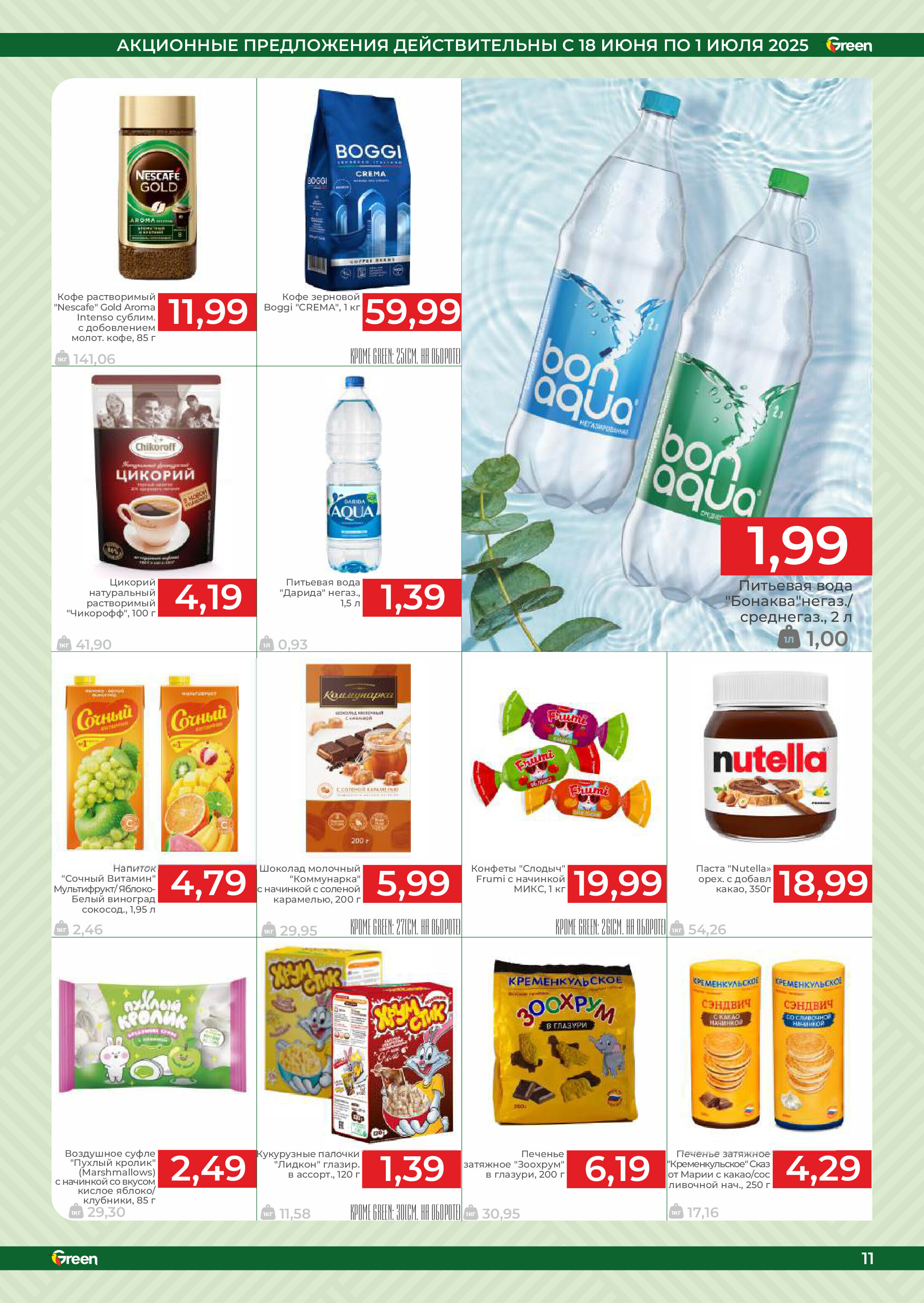 Акции и скидки в магазинах Green в июне-июле 2025 года (с 18 июня по 1 июля)