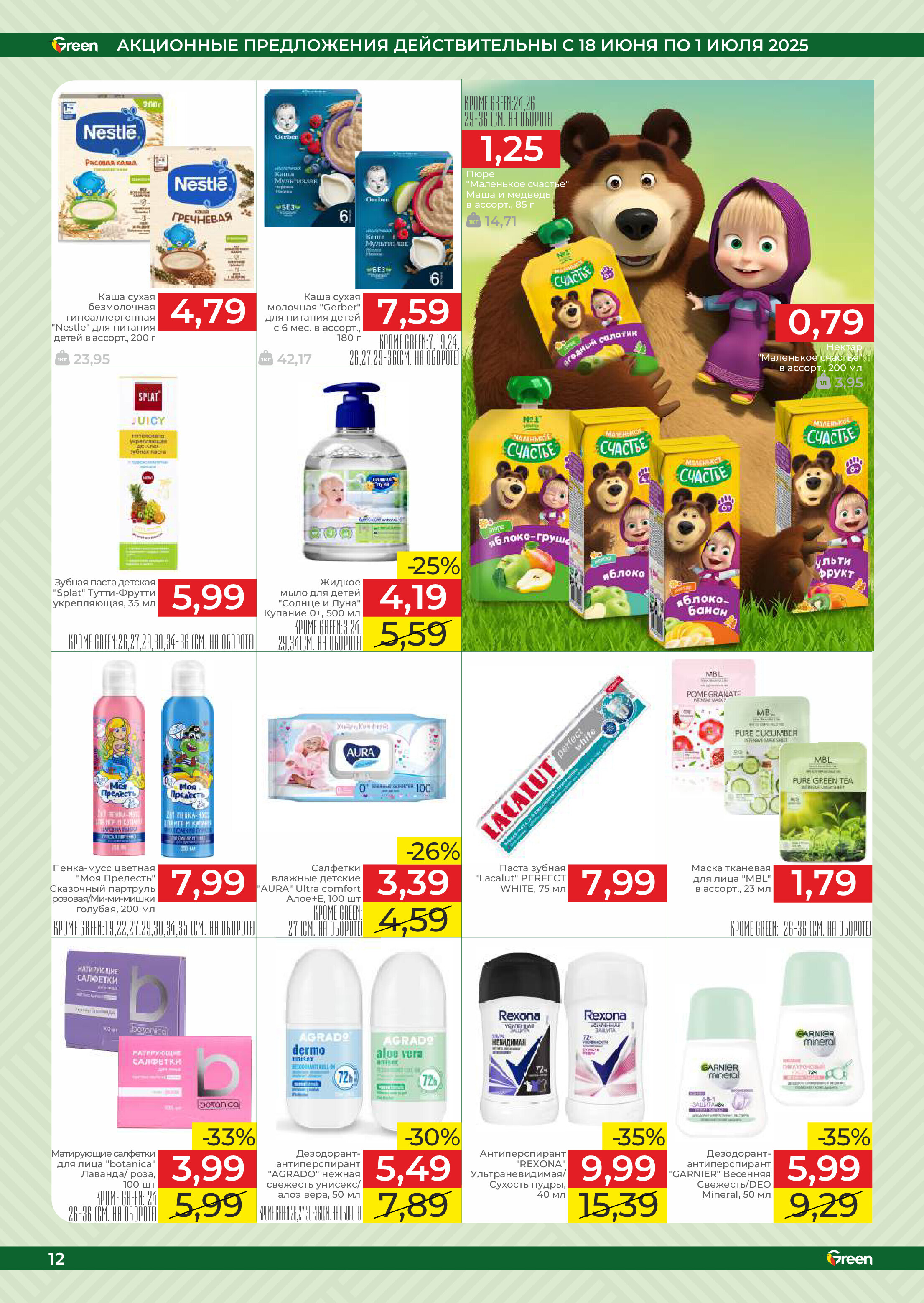 Акции и скидки в магазинах Green в июне-июле 2025 года (с 18 июня по 1 июля)