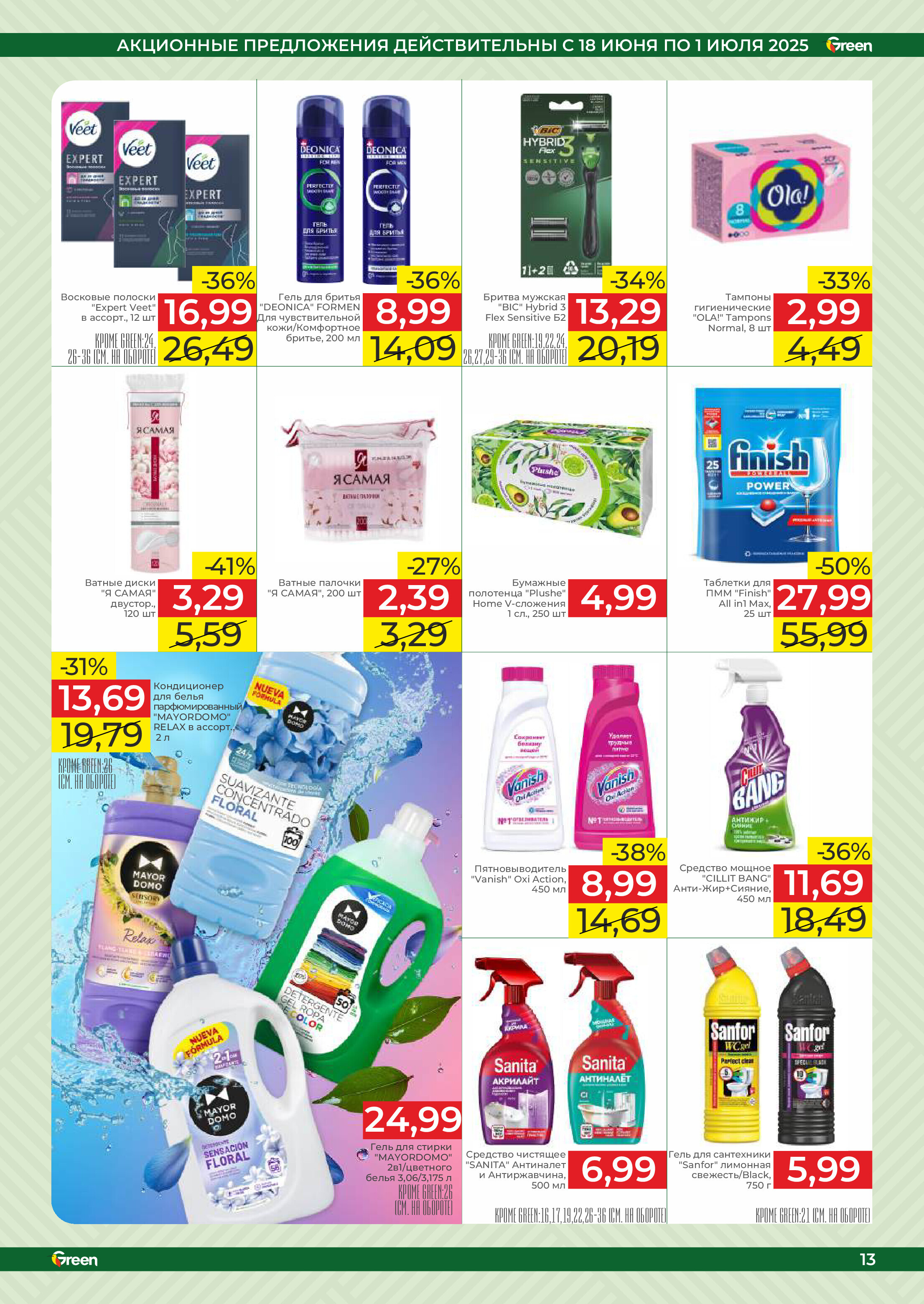 Акции и скидки в магазинах Green в июне-июле 2025 года (с 18 июня по 1 июля)