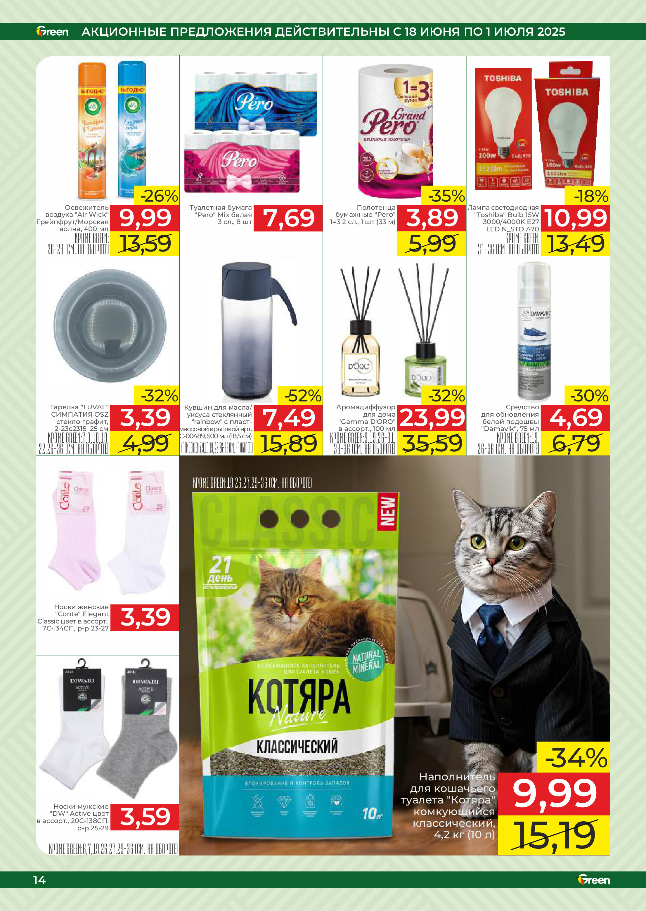 Акции и скидки в магазинах Green в июне-июле 2025 года (с 18 июня по 1 июля)