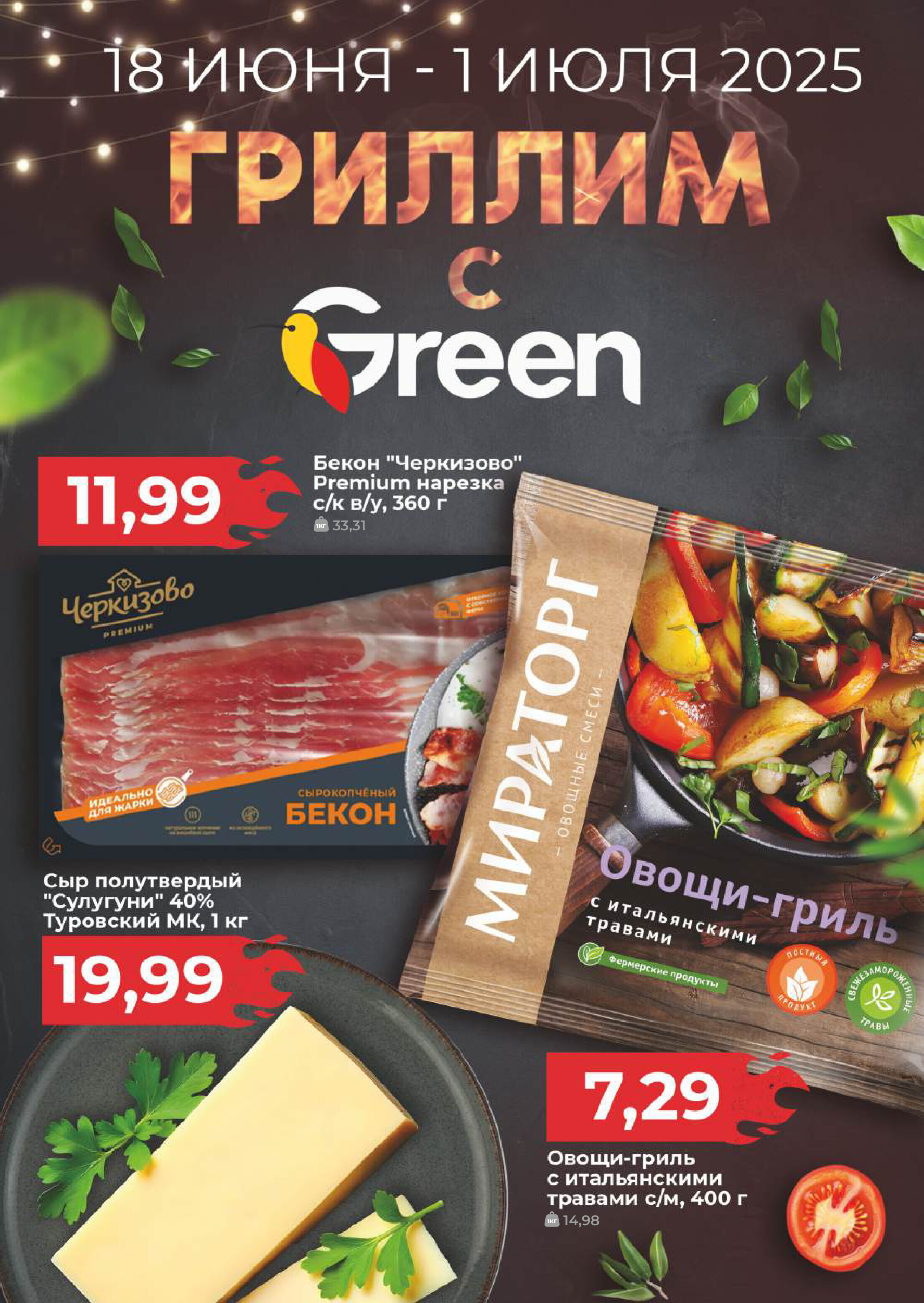 Акции и скидки в магазинах Green в июне-июле 2025 года (с 18 июня по 1 июля)