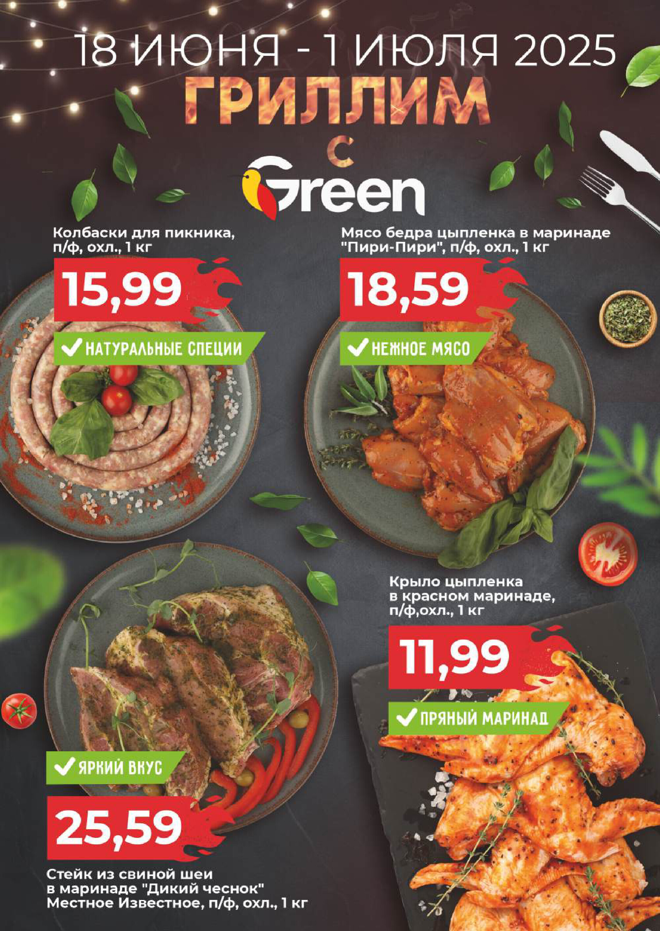 Акции и скидки в магазинах Green в июне-июле 2025 года (с 18 июня по 1 июля)