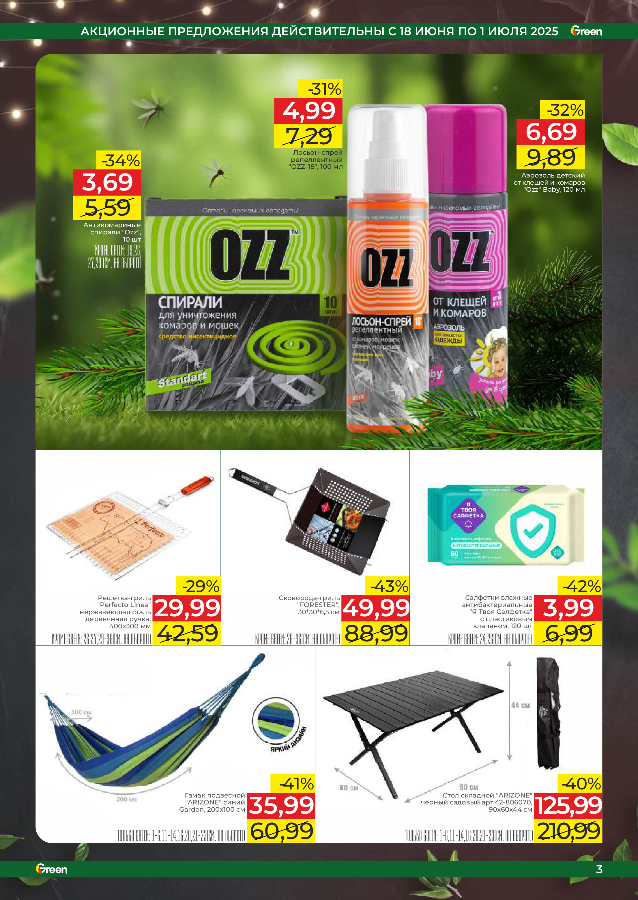 Акции и скидки в магазинах Green в июне-июле 2025 года (с 18 июня по 1 июля)