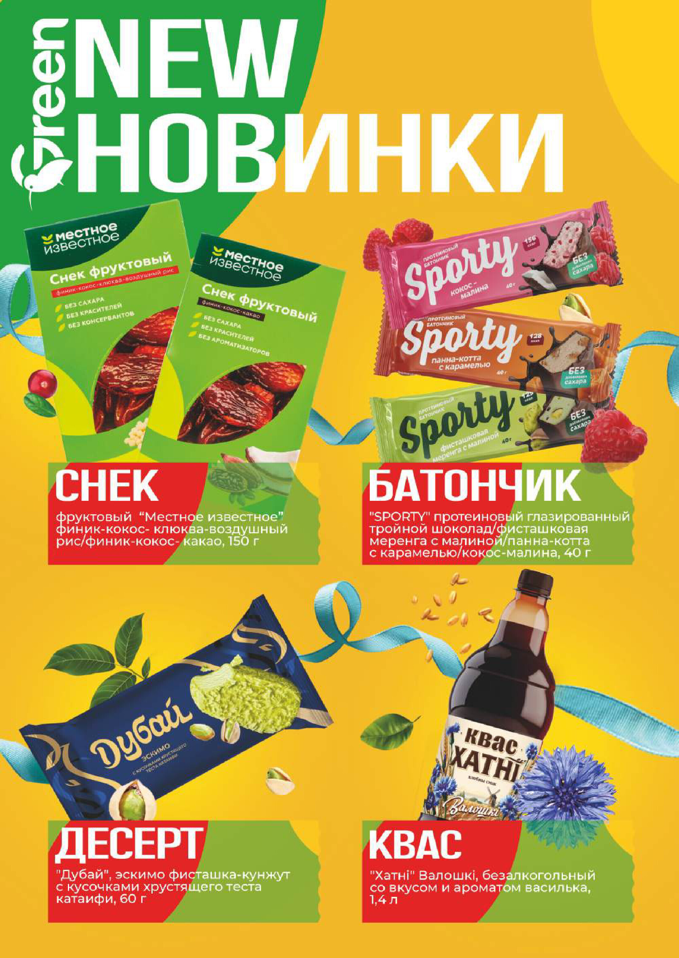 Акции и скидки в магазинах Green в июне-июле 2025 года (с 18 июня по 1 июля)