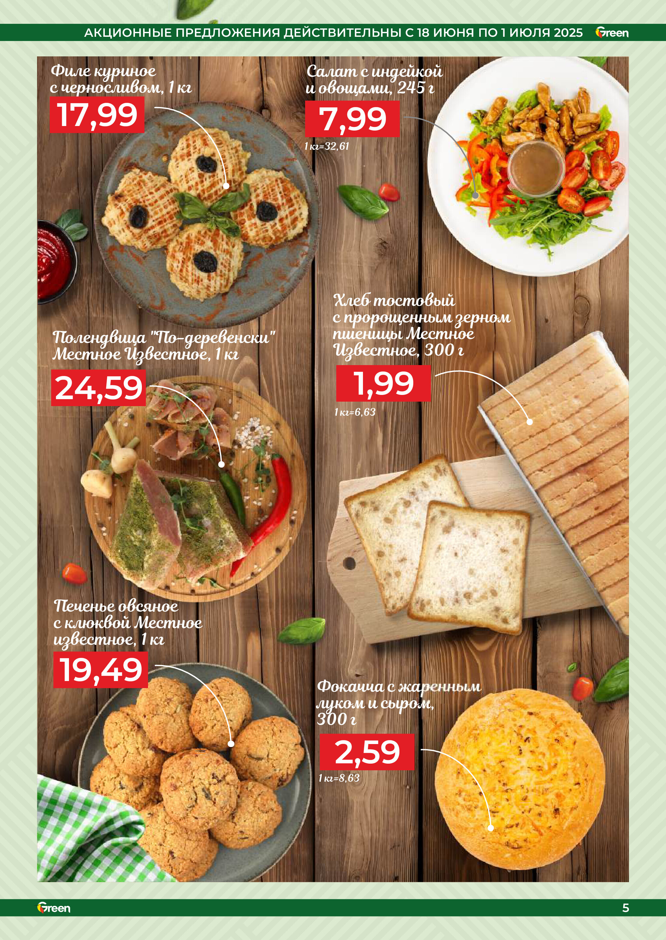 Акции и скидки в магазинах Green в июне-июле 2025 года (с 18 июня по 1 июля)
