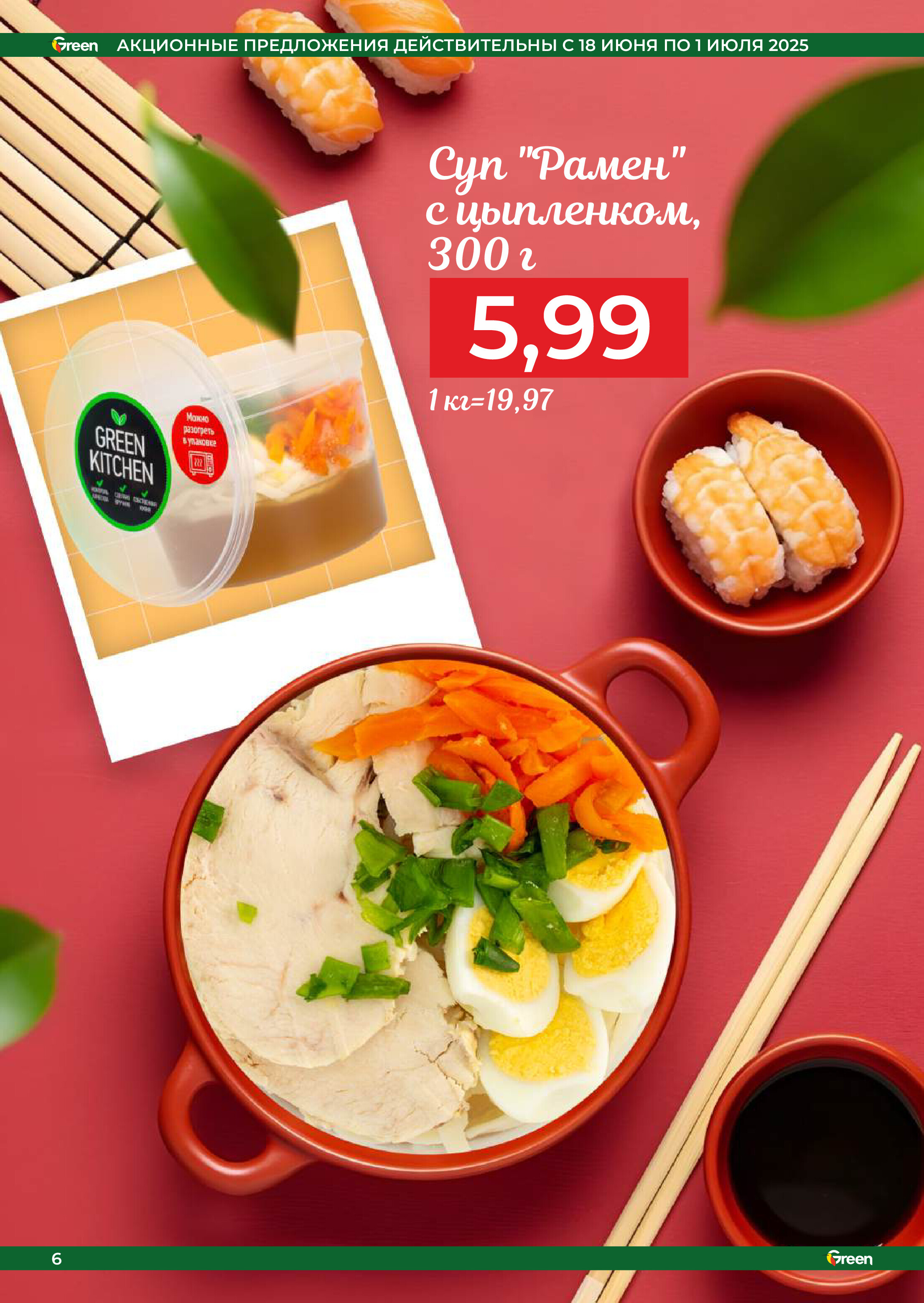 Акции и скидки в магазинах Green в июне-июле 2025 года (с 18 июня по 1 июля)