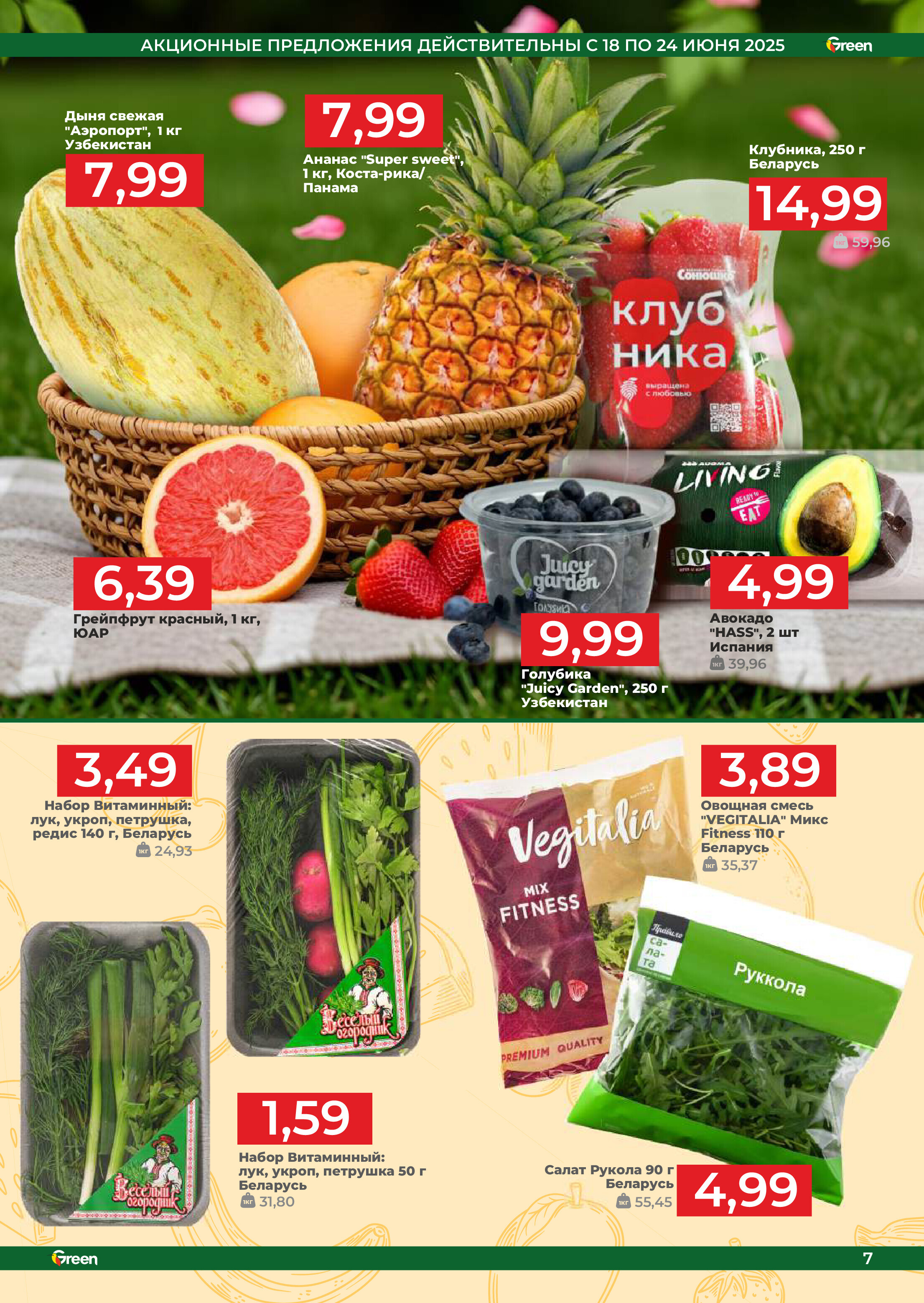 Акции и скидки в магазинах Green в июне-июле 2025 года (с 18 июня по 1 июля)