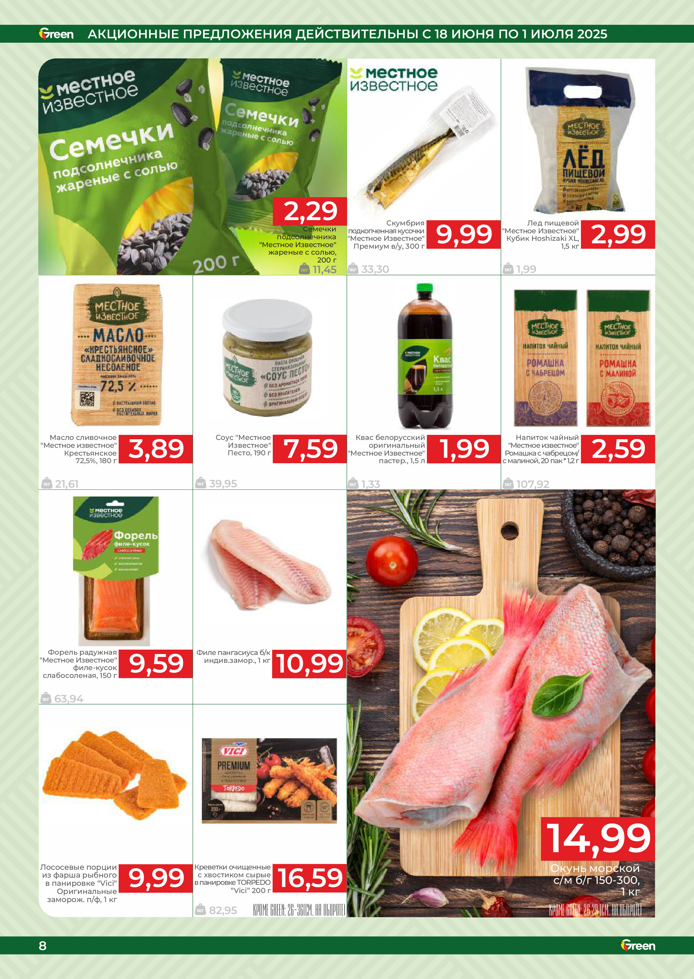 Акции и скидки в магазинах Green в июне-июле 2025 года (с 18 июня по 1 июля)
