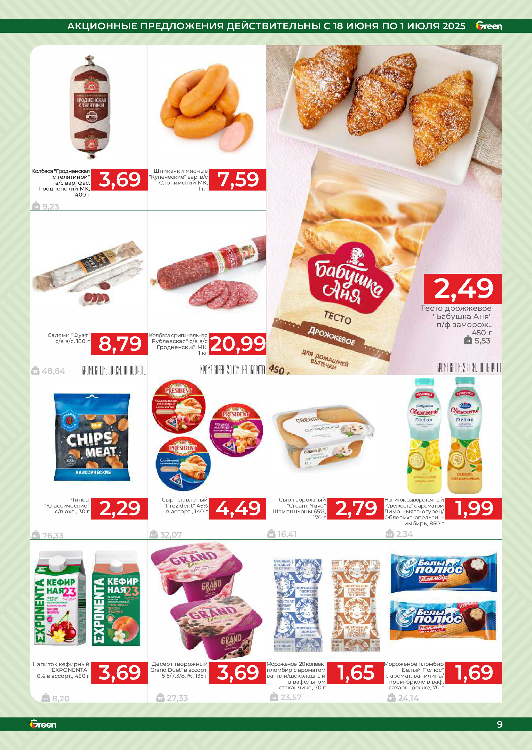 Акции и скидки в магазинах Green в июне-июле 2025 года (с 18 июня по 1 июля)