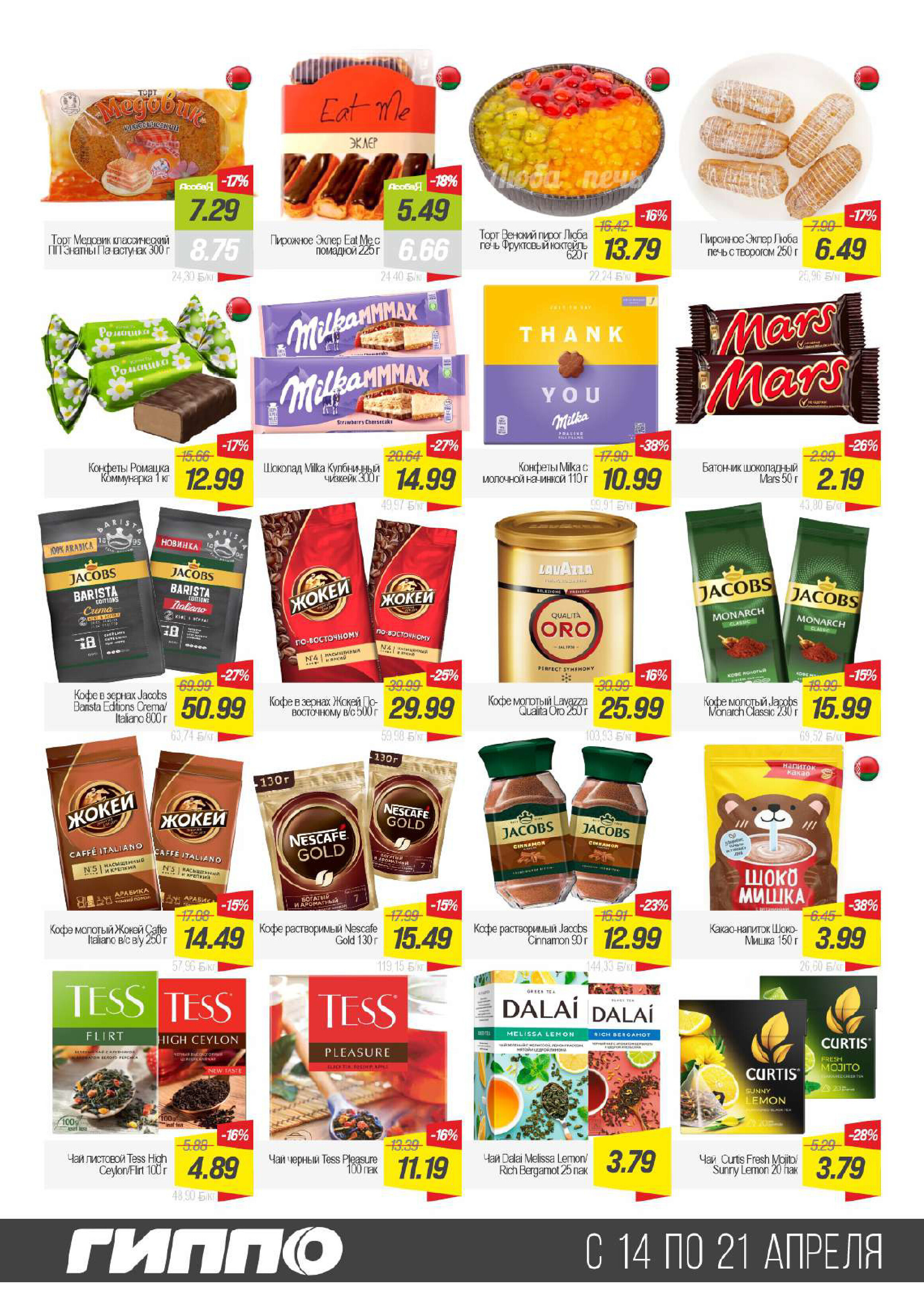 Акции и скидки в Гиппо в апреле 2026 года (с 14 по 21 апреля)
