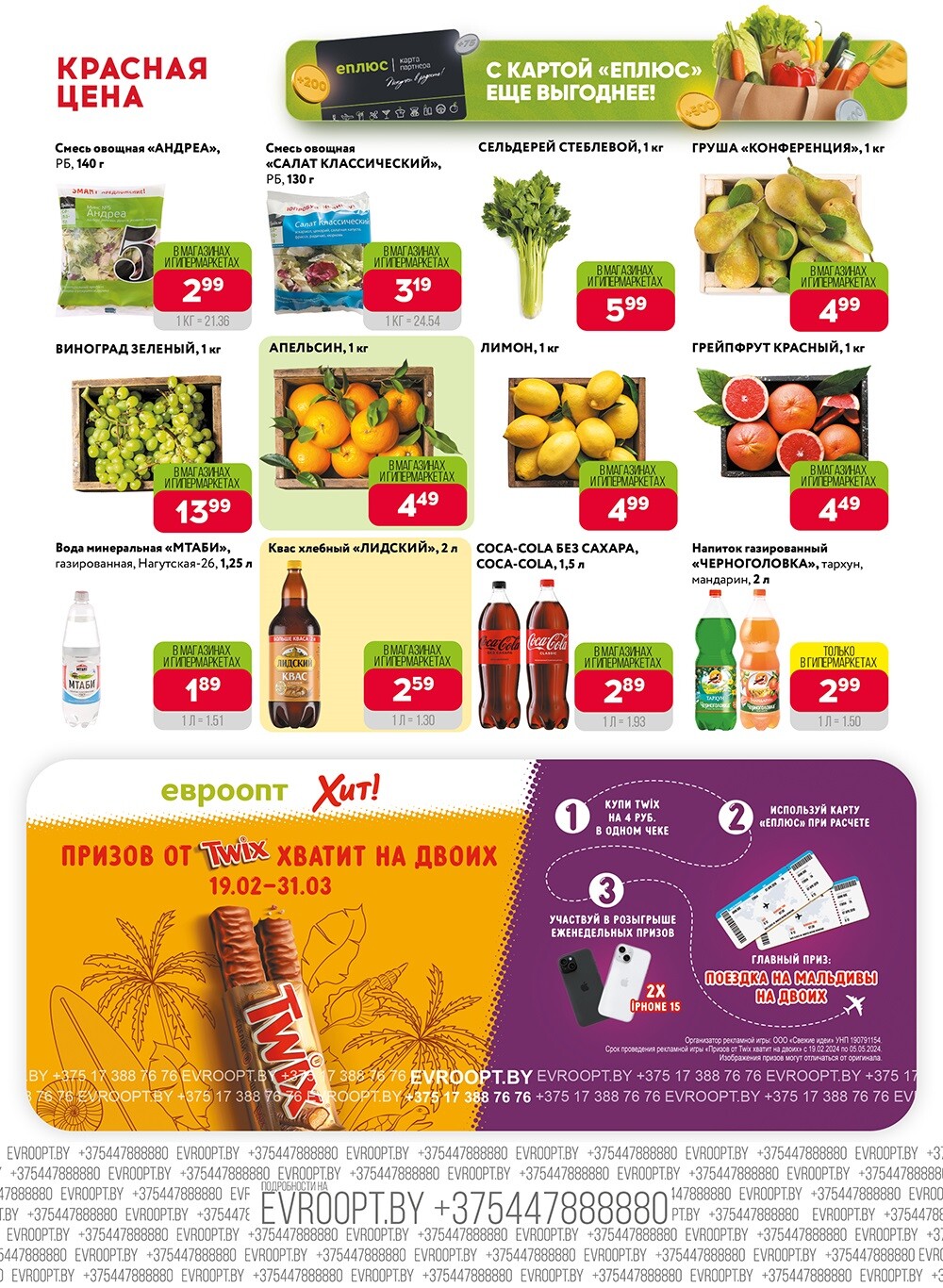 Акция "Красная цена" в сети магазинов "Евроопт" в марте 2024 года (с 18 по 31 марта)