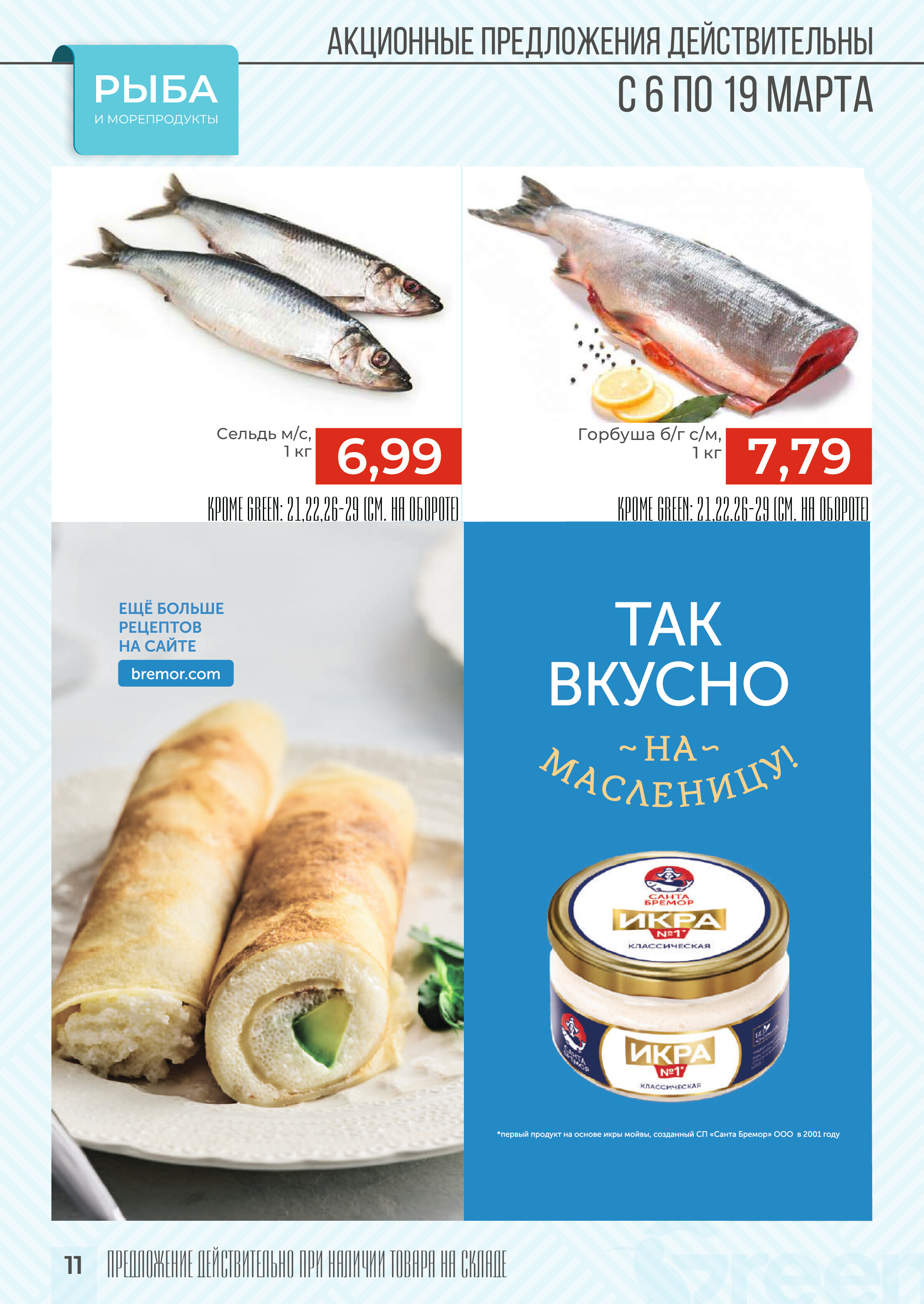 Акции и скидки в магазинах Green в марте 2024 года (с 6 по 19 марта)