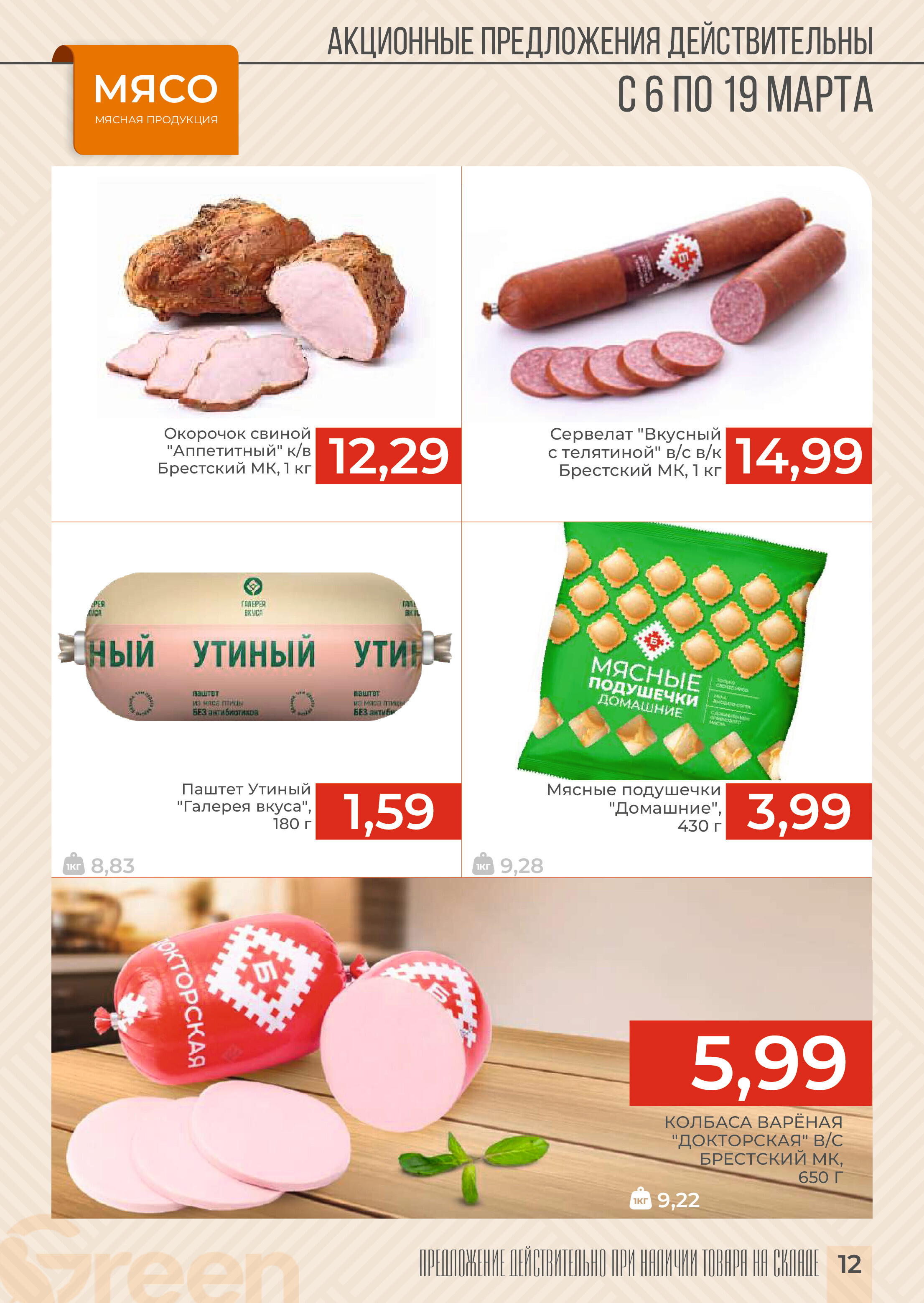 Акции и скидки в магазинах Green в марте 2024 года (с 6 по 19 марта)