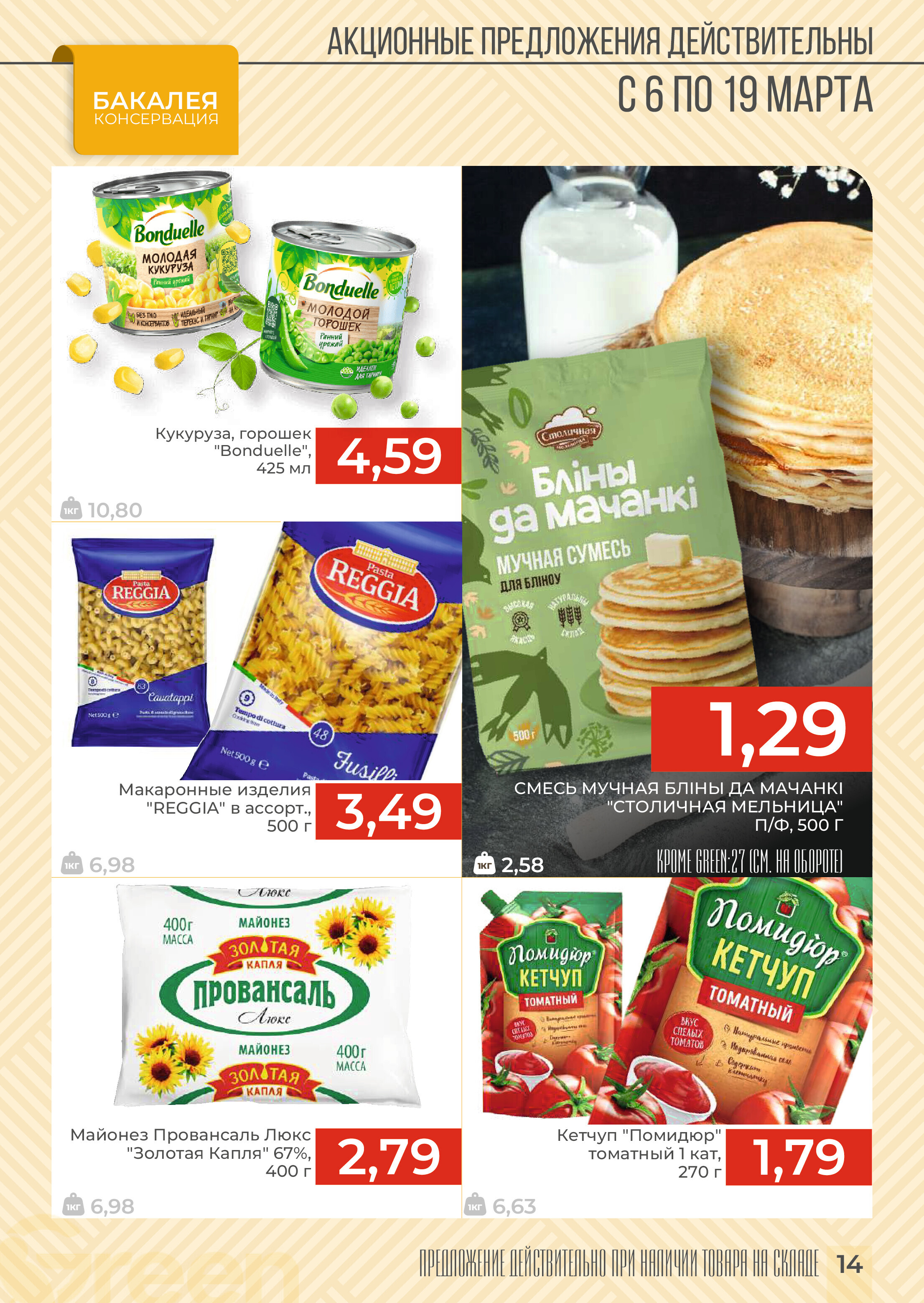 Акции и скидки в магазинах Green в марте 2024 года (с 6 по 19 марта)