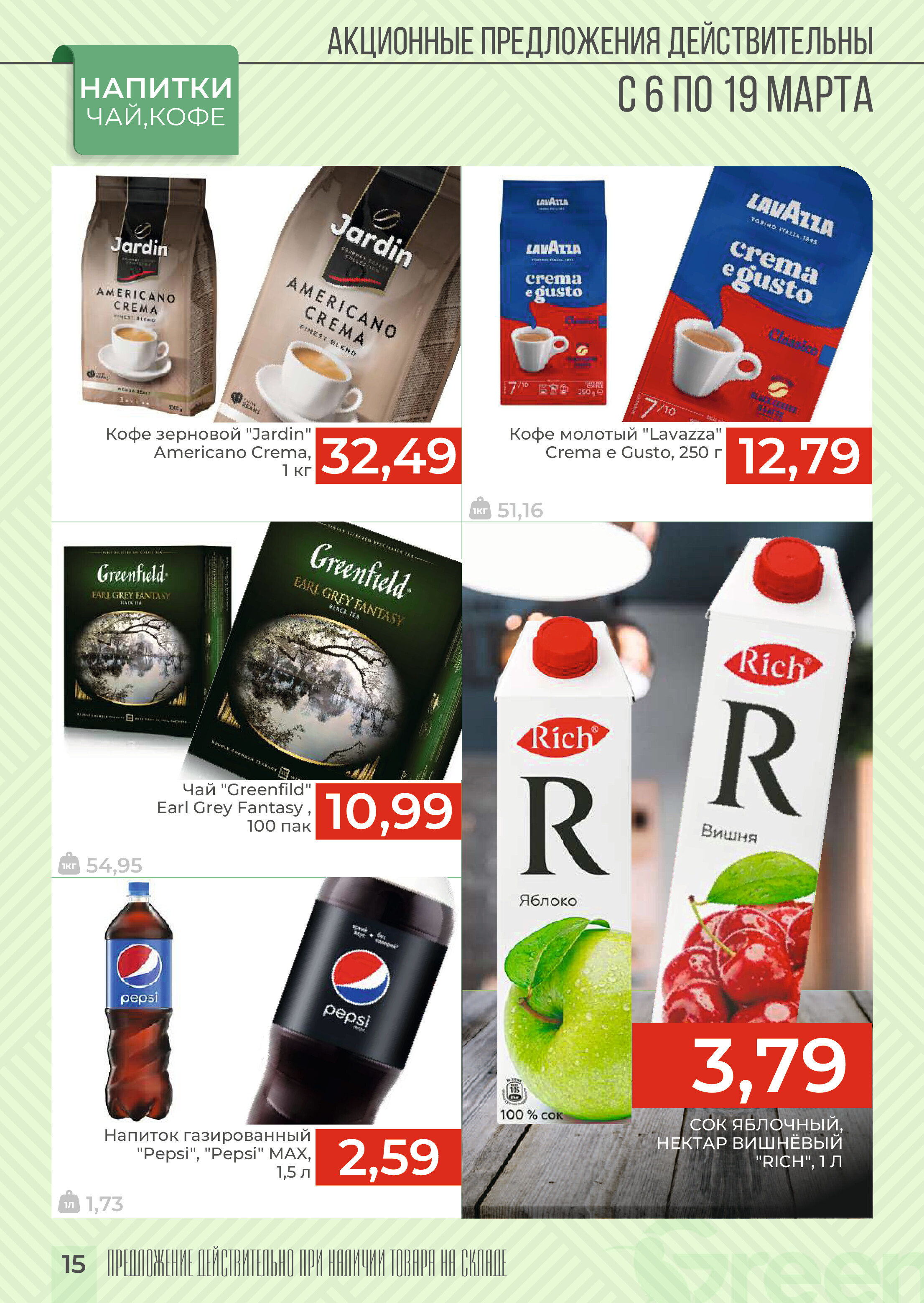 Акции и скидки в магазинах Green в марте 2024 года (с 6 по 19 марта)