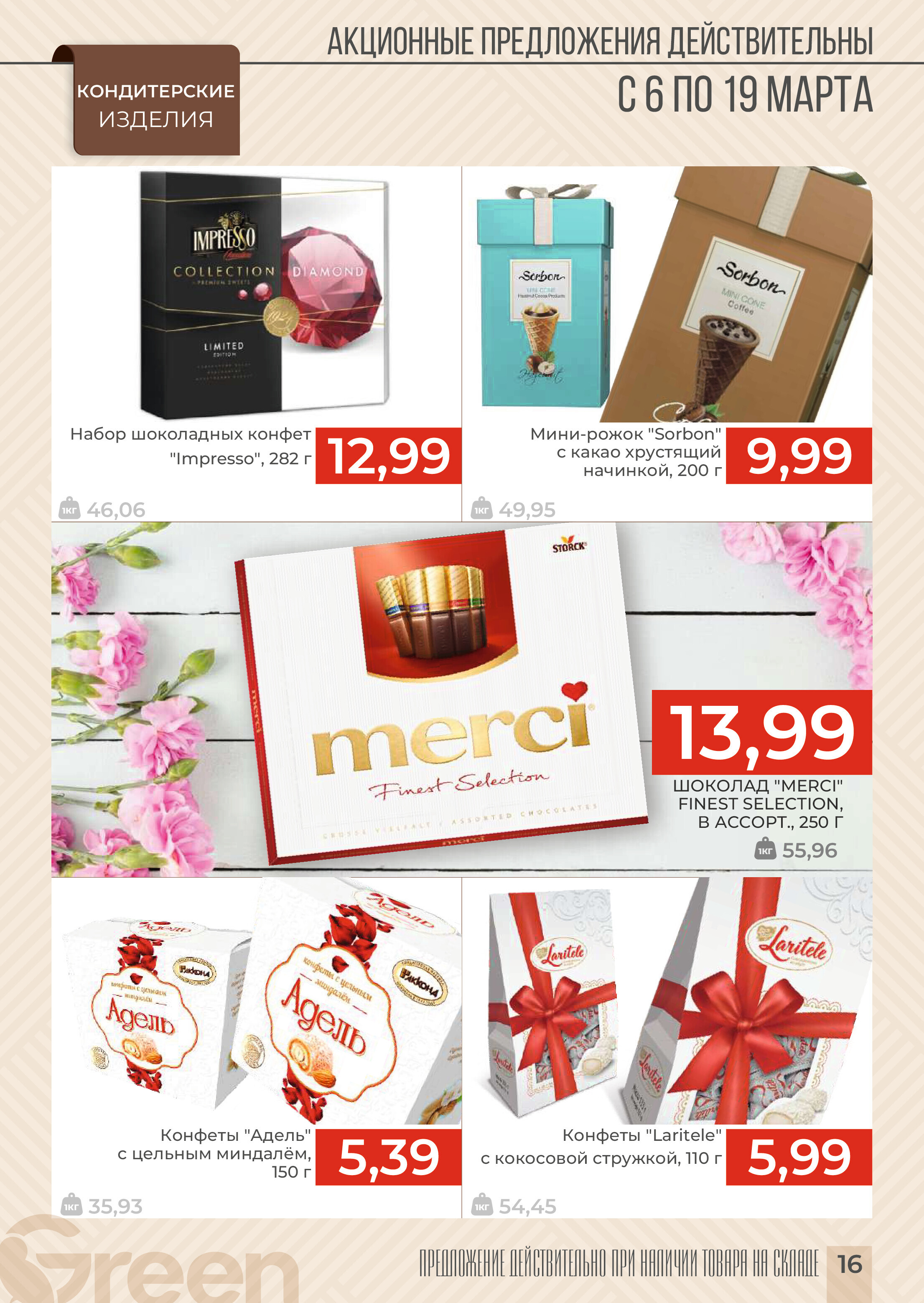 Акции и скидки в магазинах Green в марте 2024 года (с 6 по 19 марта)