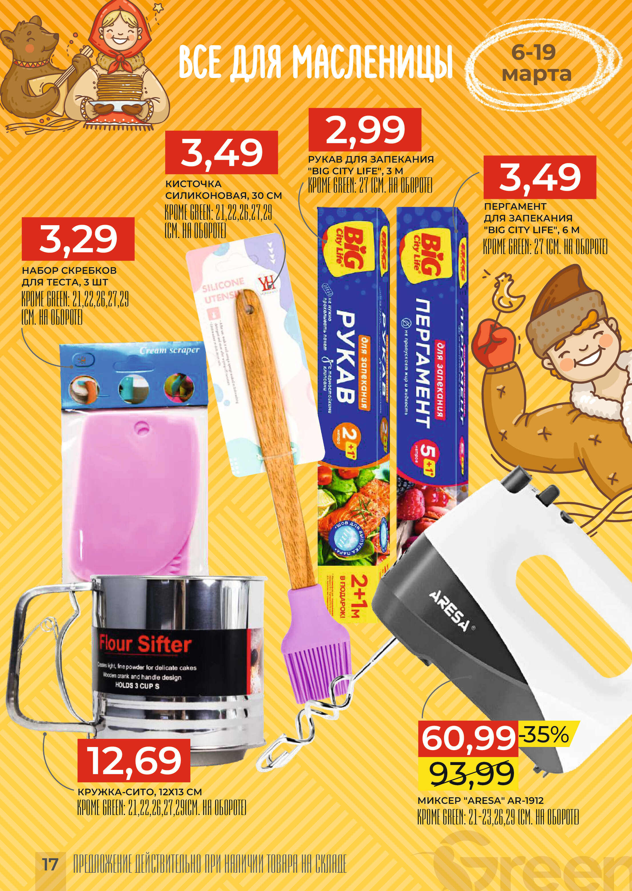 Акции и скидки в магазинах Green в марте 2024 года (с 6 по 19 марта)