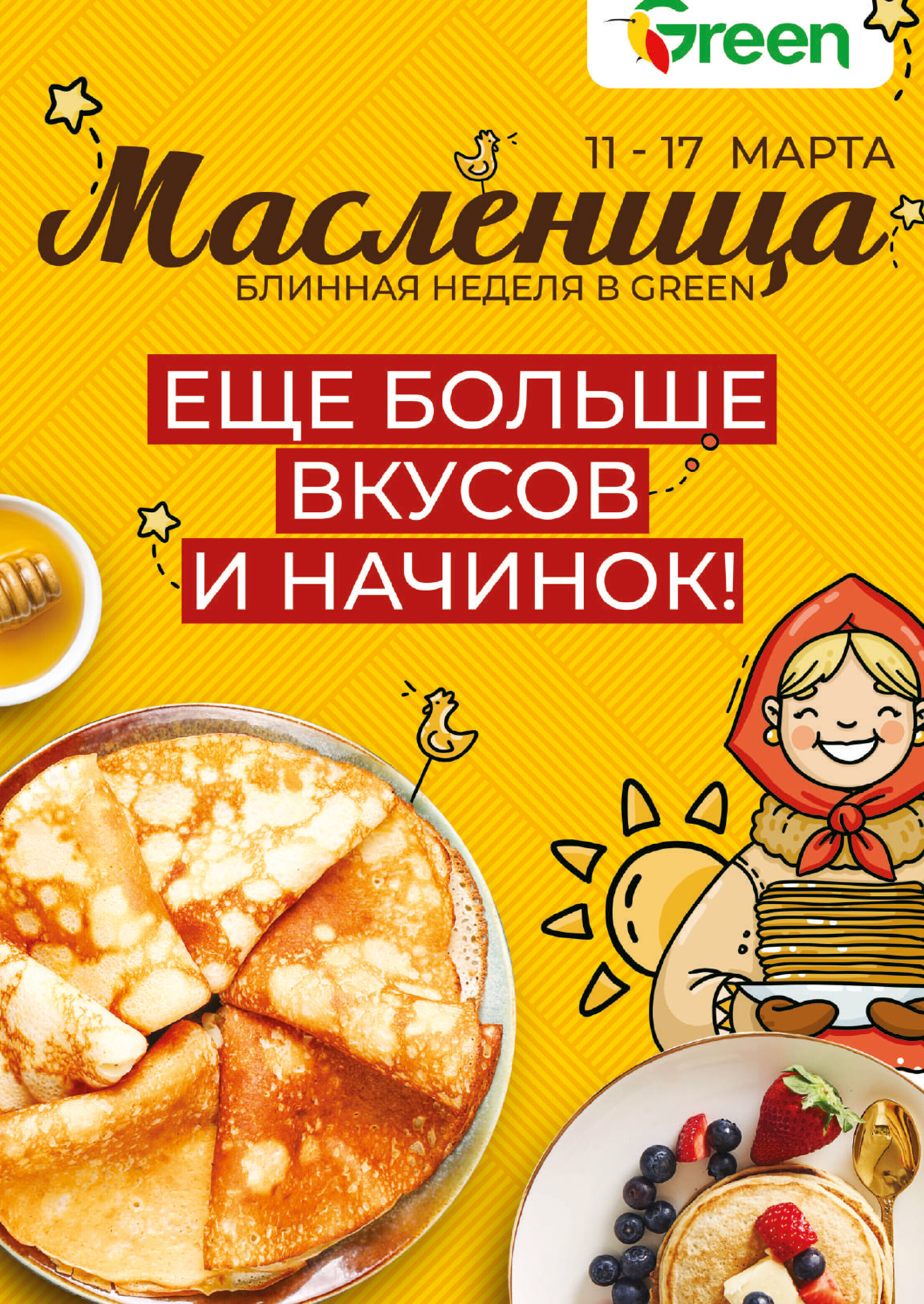 Акции и скидки в магазинах Green в марте 2024 года (с 6 по 19 марта)
